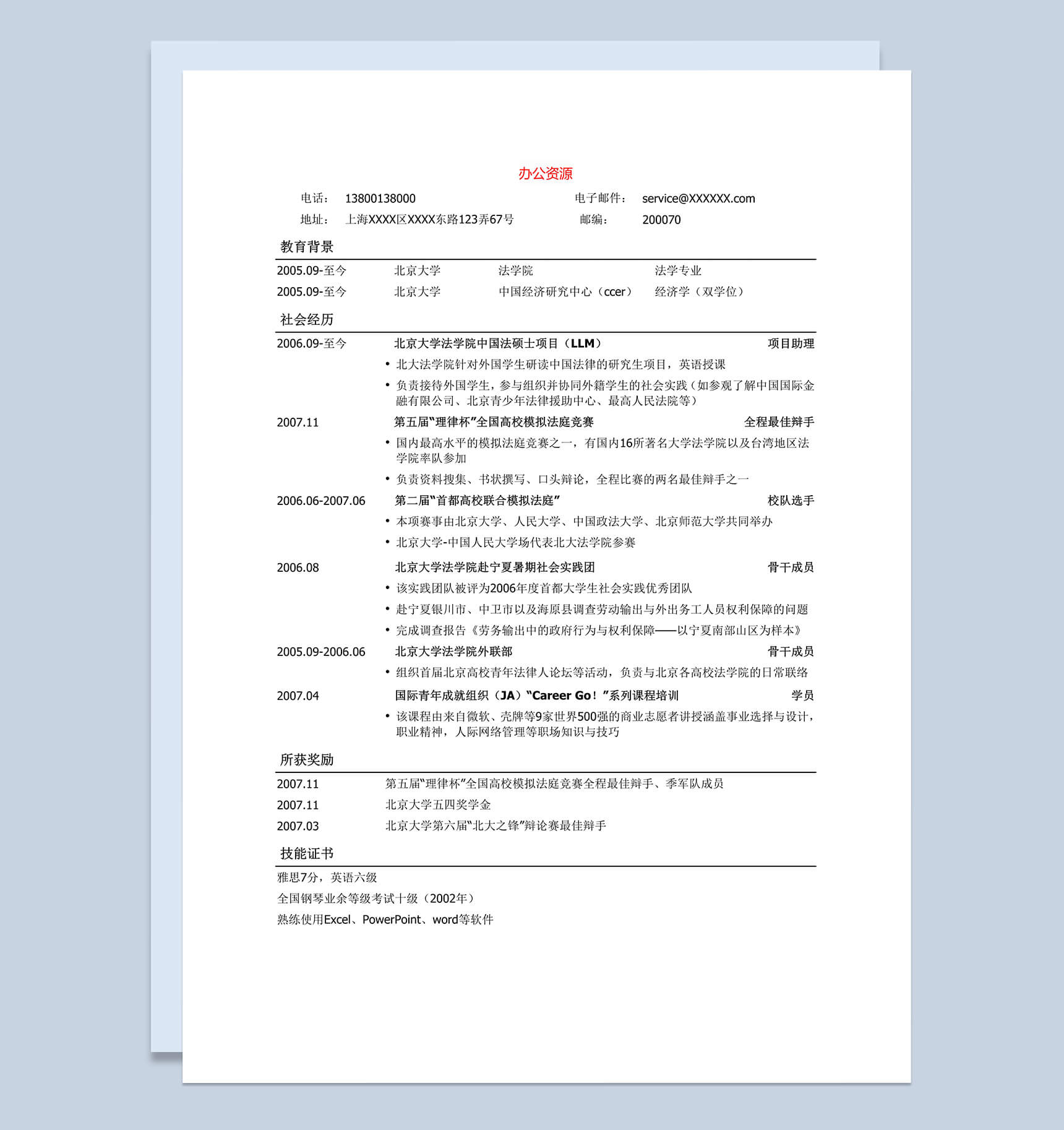 简单通用法律专业求职招聘简历Word模板