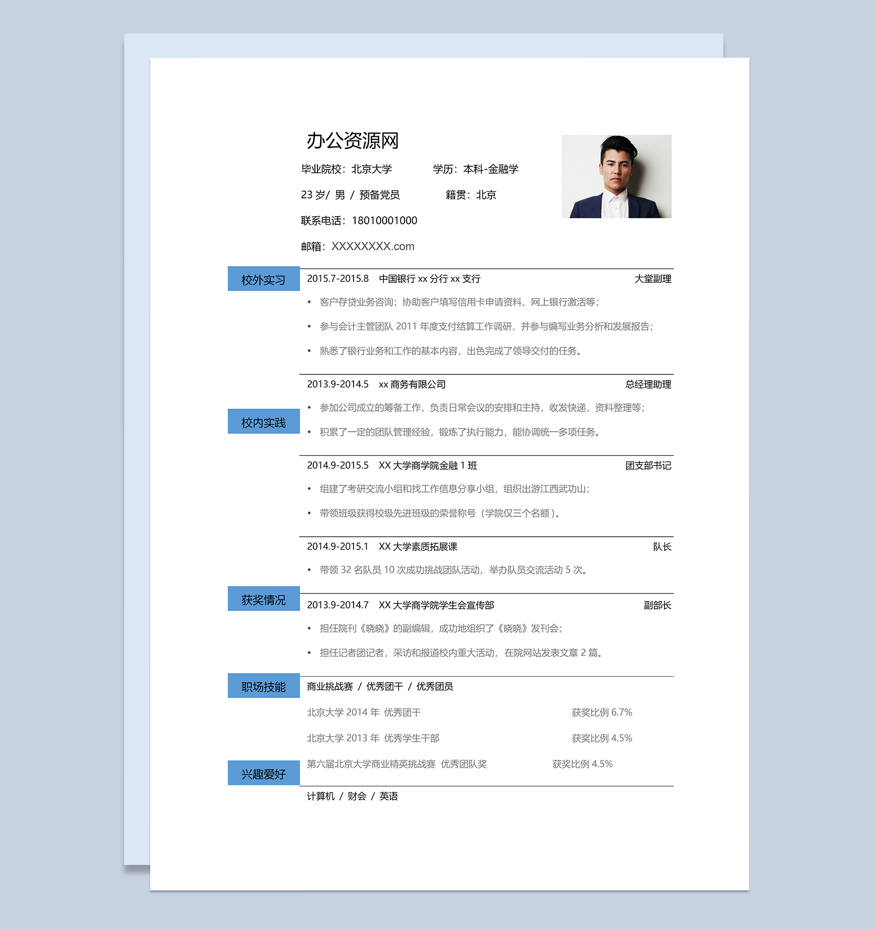 白色简约风格金融学专业个人求职简历Word模板