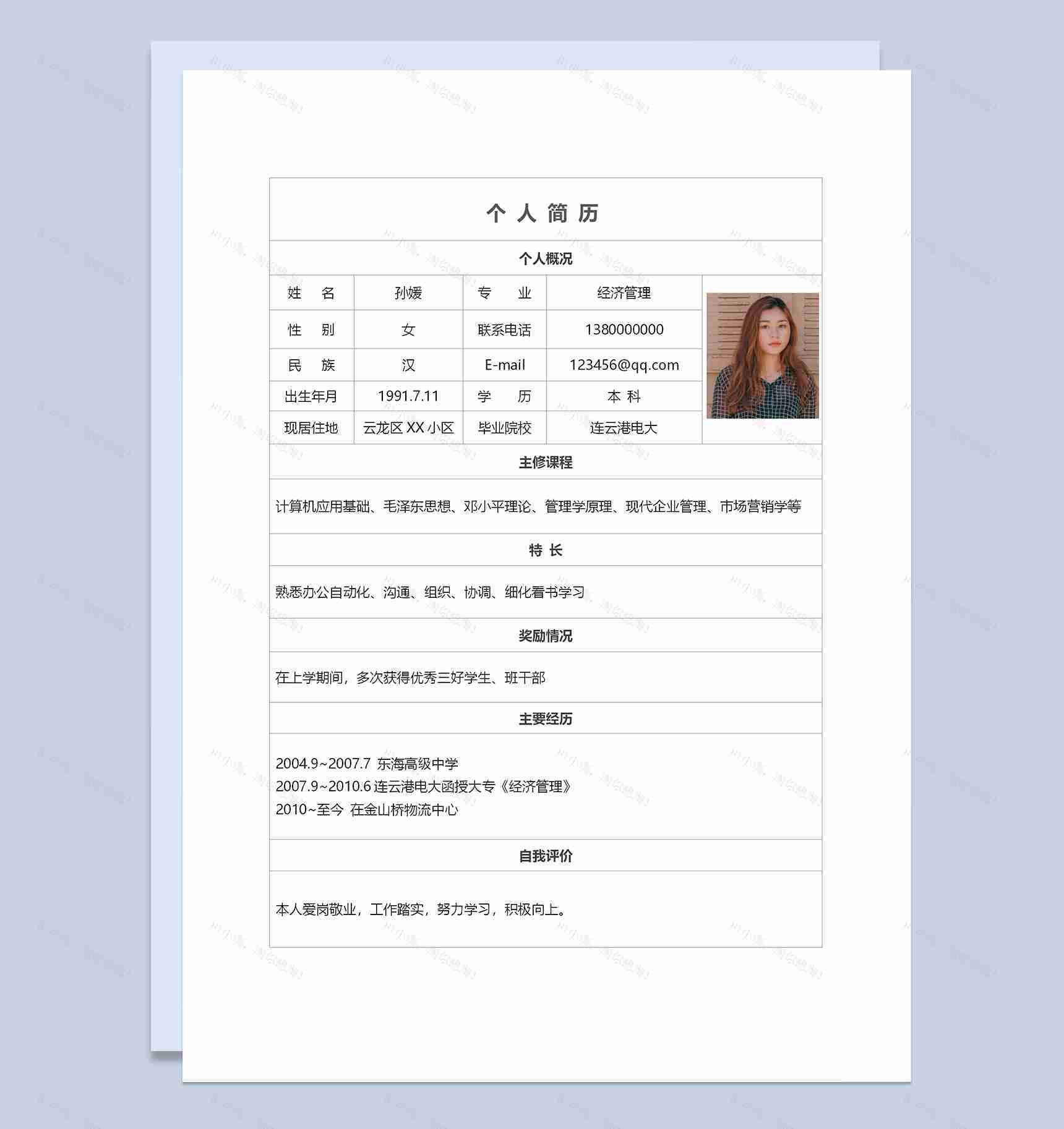经济管理专业个人求职简历Word模板-1