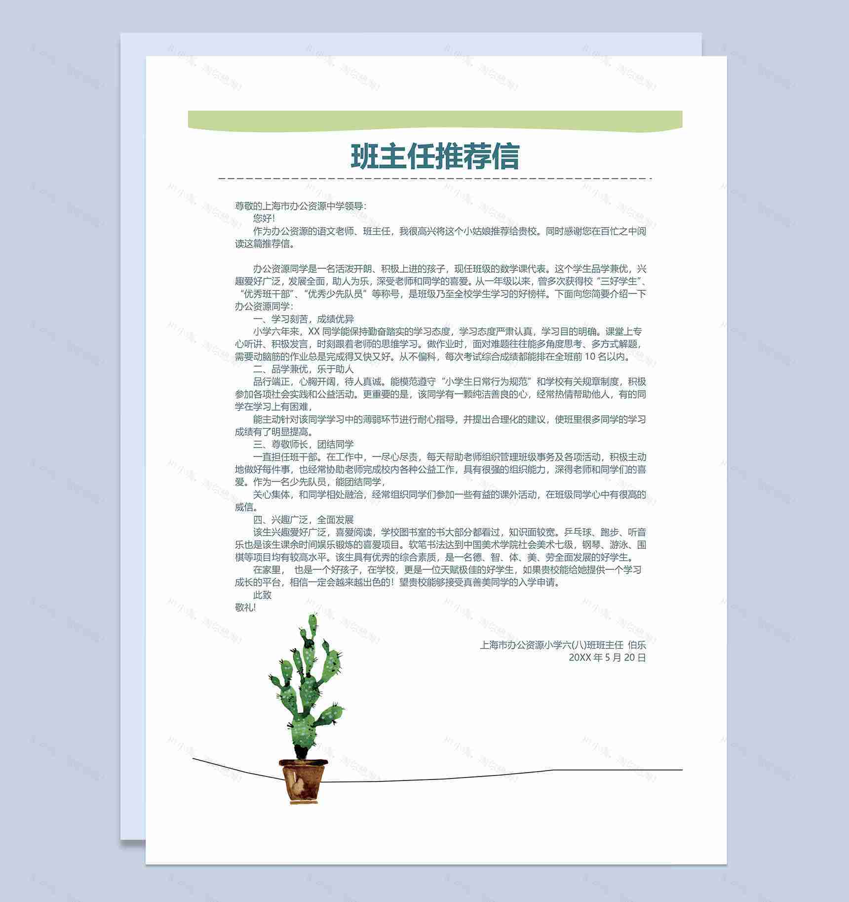 卡通仙人掌简历封面小升初个人简历班主任推荐信Word模板-3