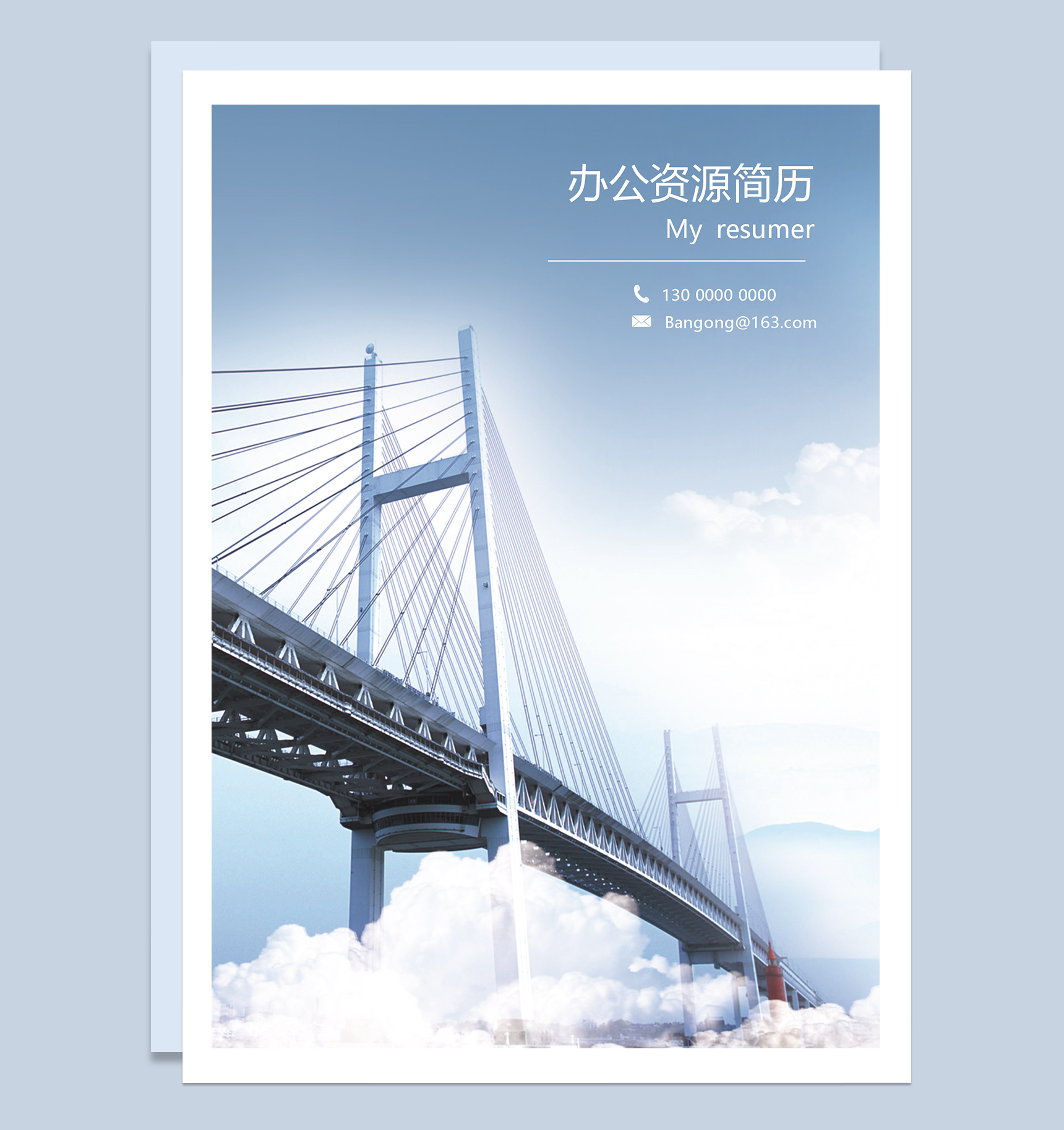 蓝色通用创意成套个人求职应聘简历Word模板