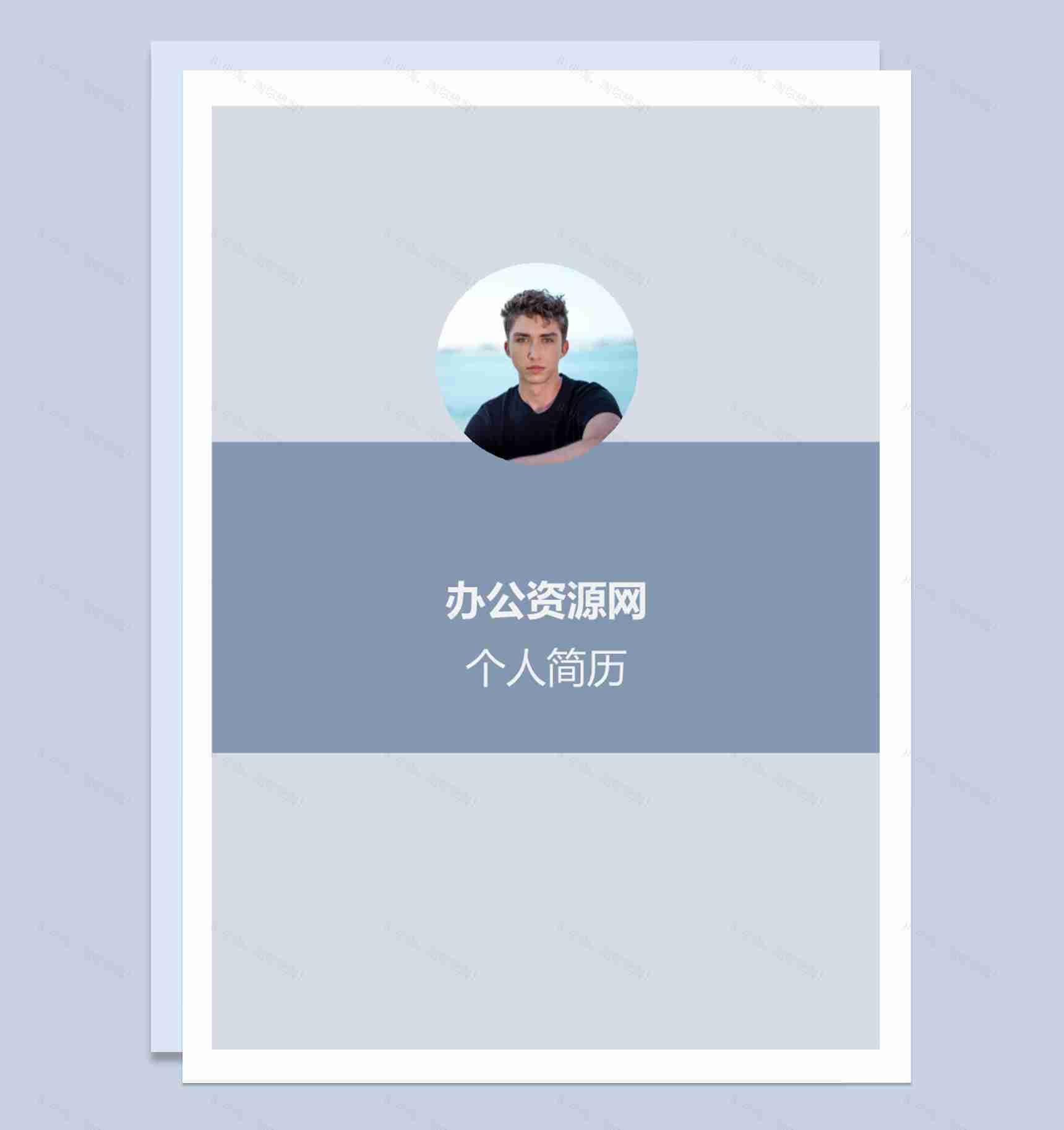 浅蓝色简洁风成套个人求职应聘简历Word模板-1