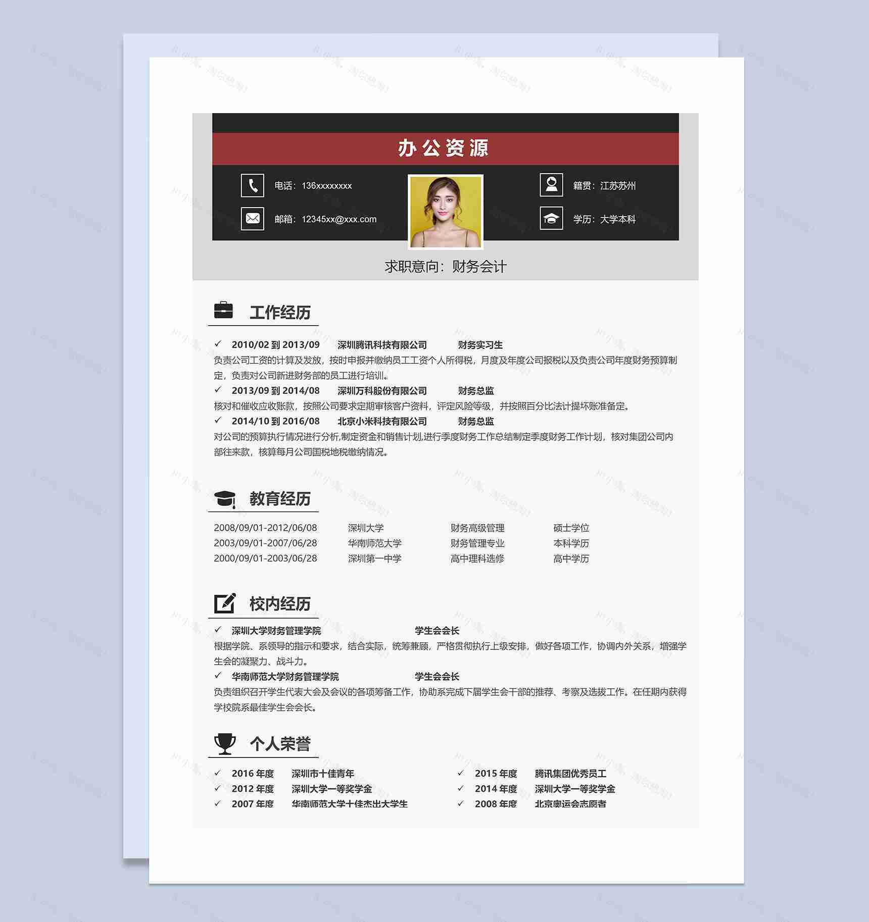 简约风财务实习生求职通用个人简历Word模板-1