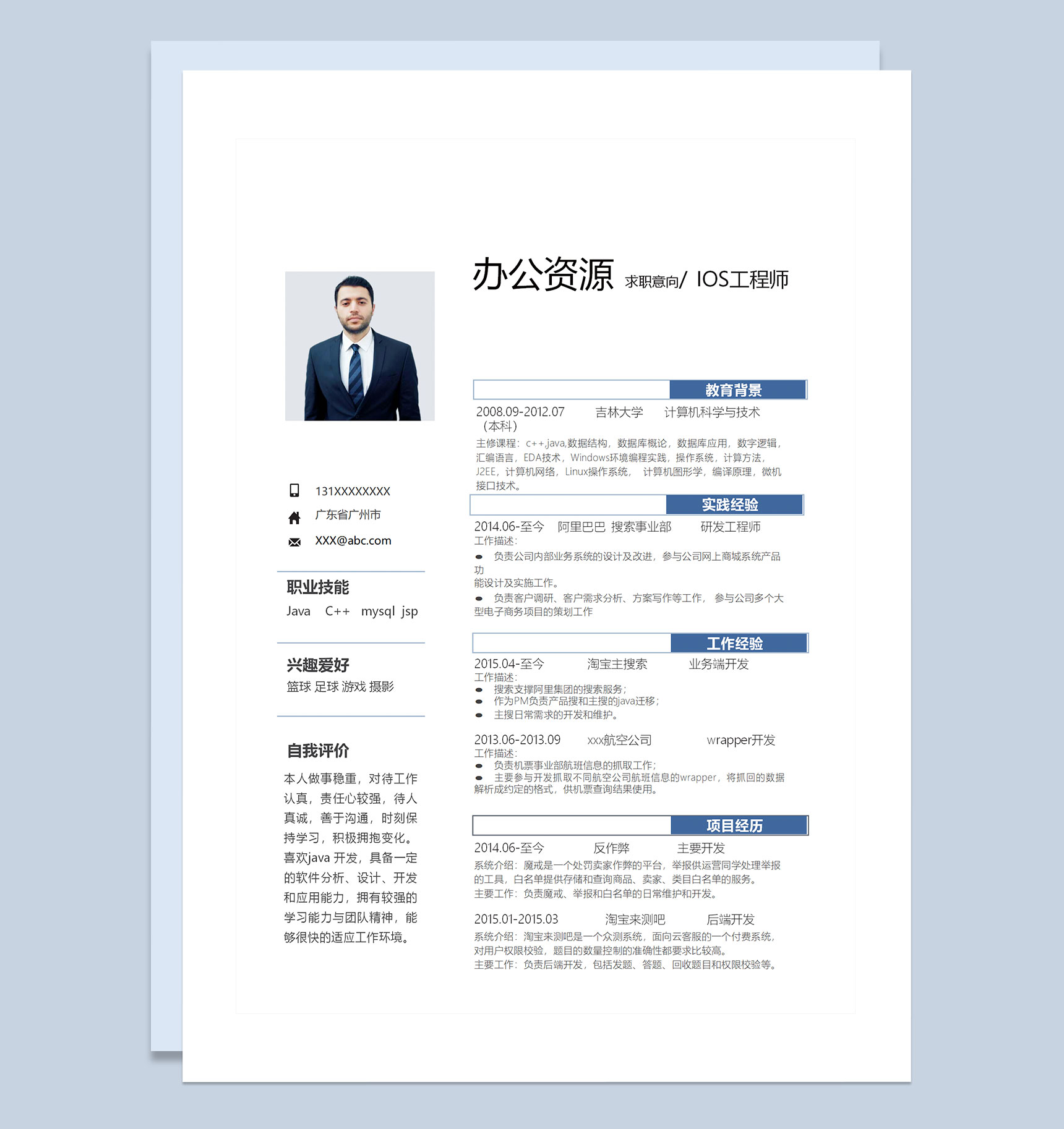 简约商务风IOS工程师Java工程师求职通用个人简历自荐信套装Word模板