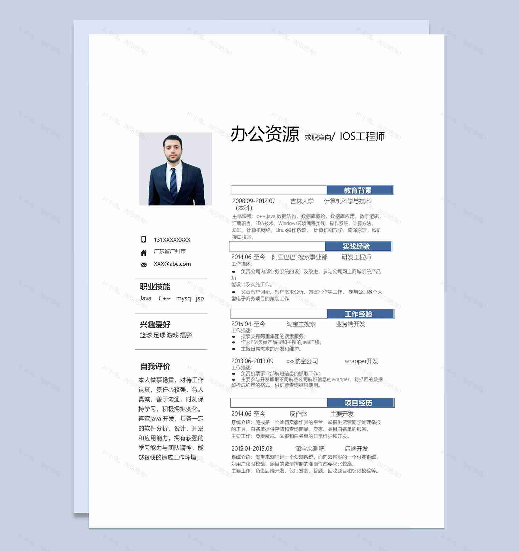 简约商务风IOS工程师Java工程师求职通用个人简历自荐信套装Word模板-1