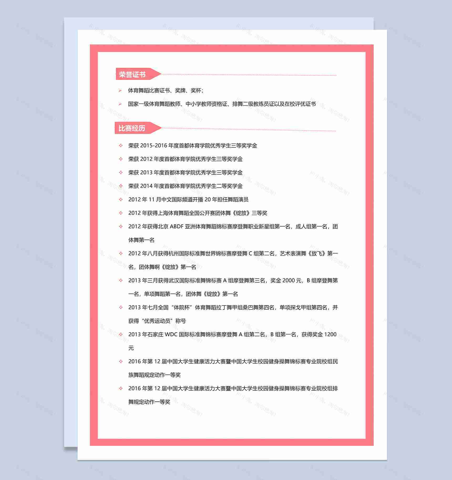 粉色唯美风格体育舞蹈专业个人求职简历套装Word模板-2