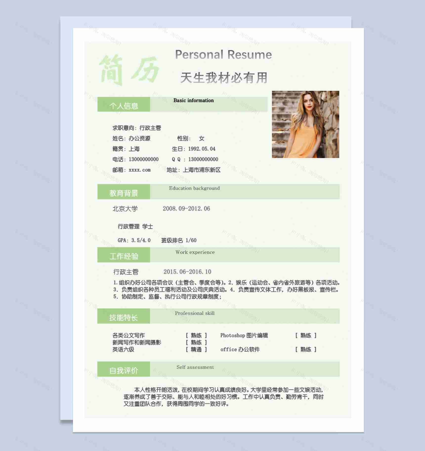 绿色时尚简约风格人事行政主管求职应聘简历Word模板-1