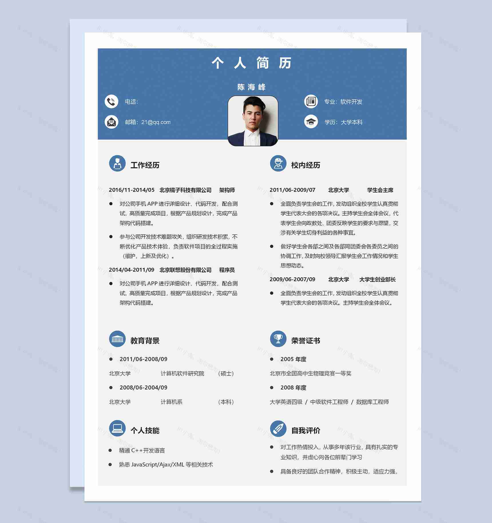 蓝色清新简约软件开发求职简历Word模板-1