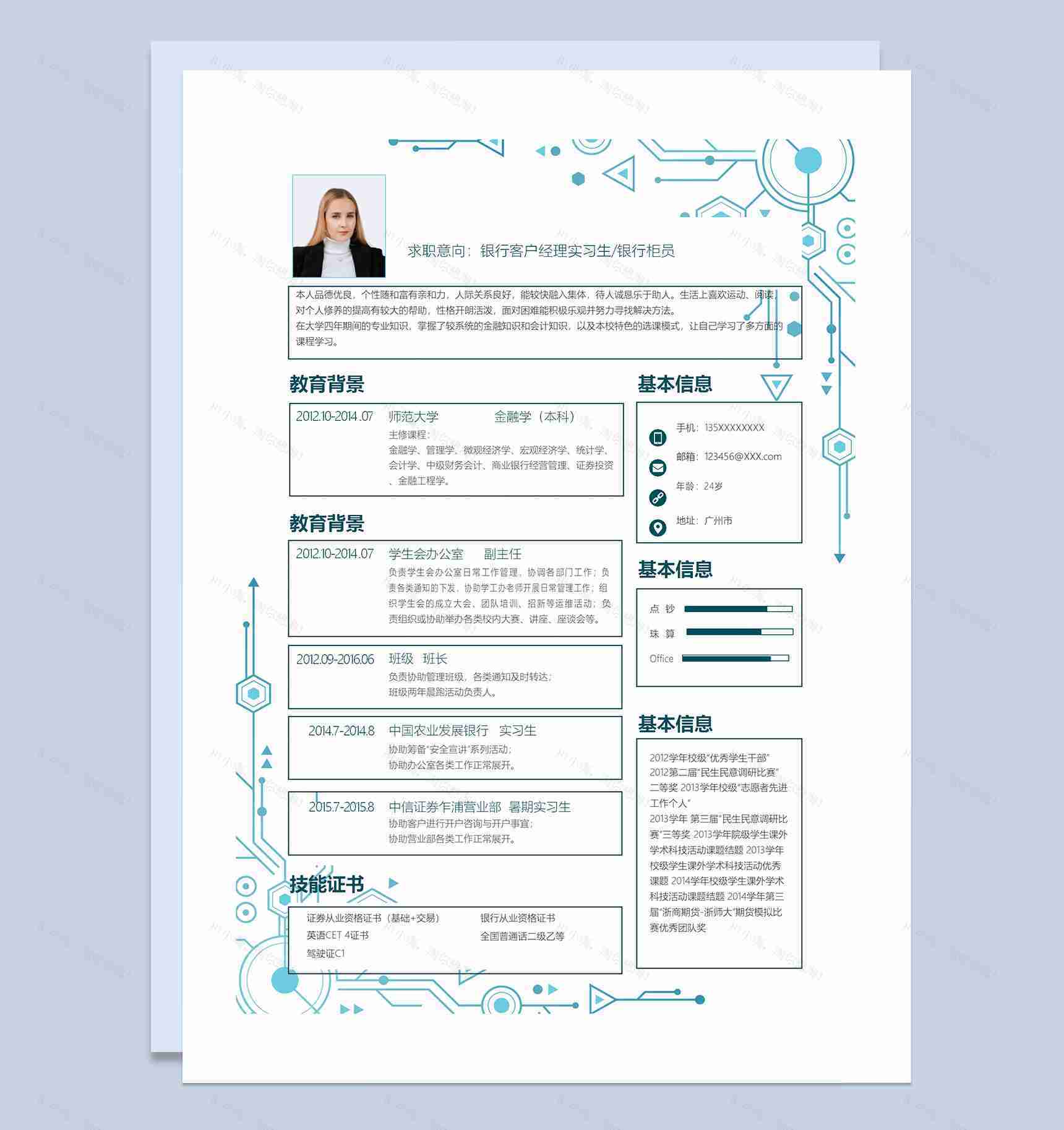蓝色科技风银行客户经理实习生银行柜员求职通用个人简历Word模板-1