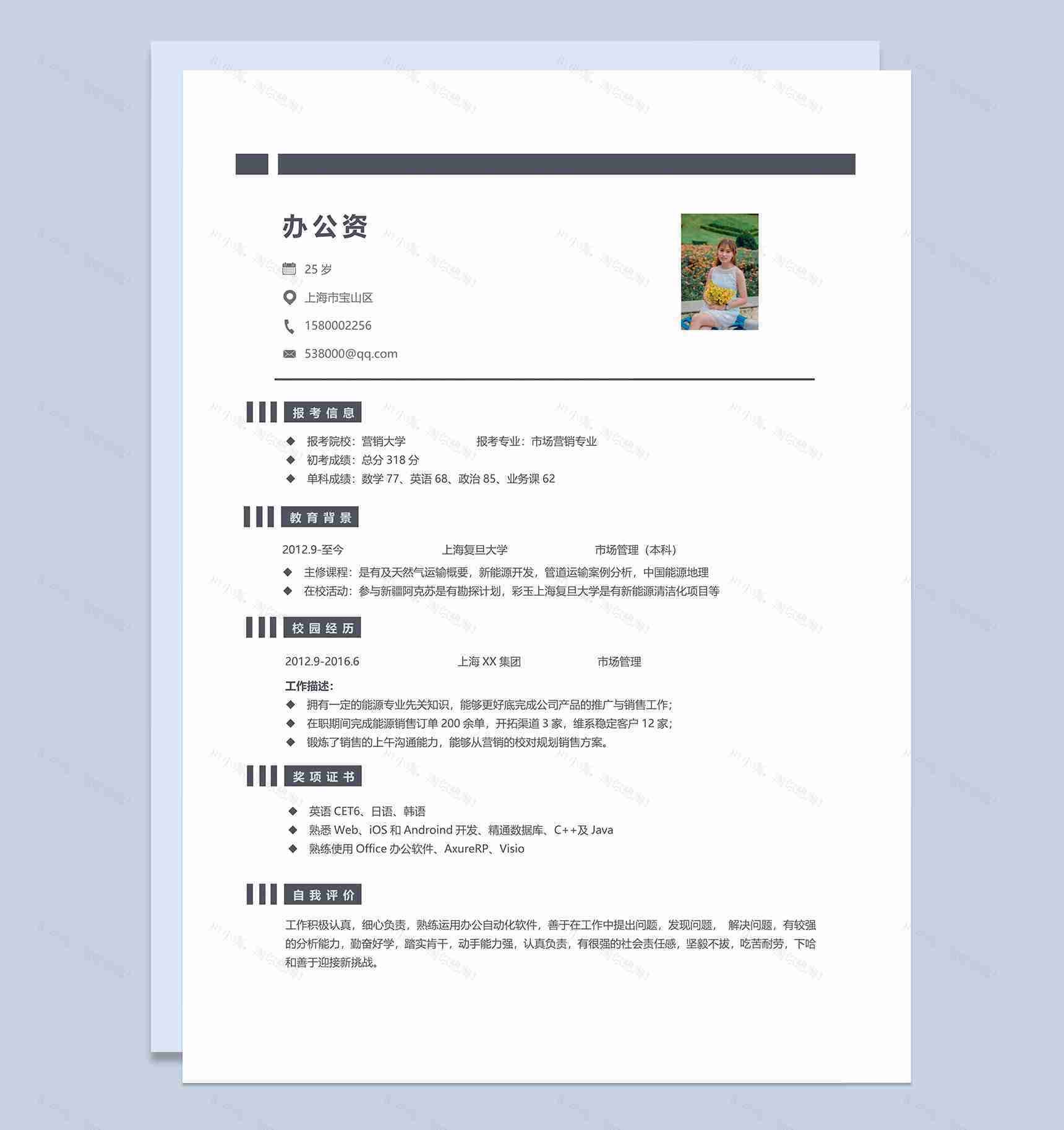 大学生毕业求职通用简历Word模板-1