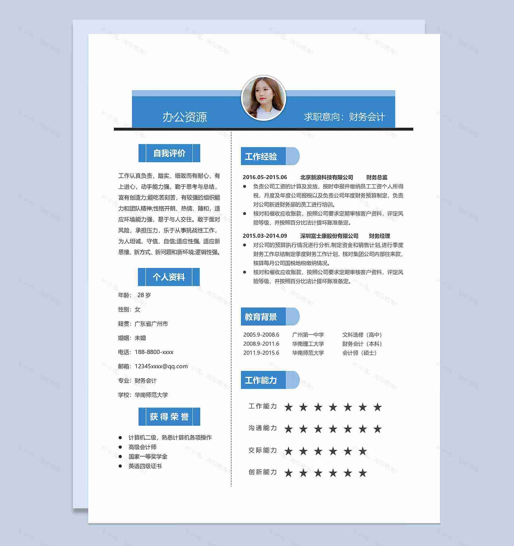 蓝色极简风财务会计岗位通用个人简历Word模板-1