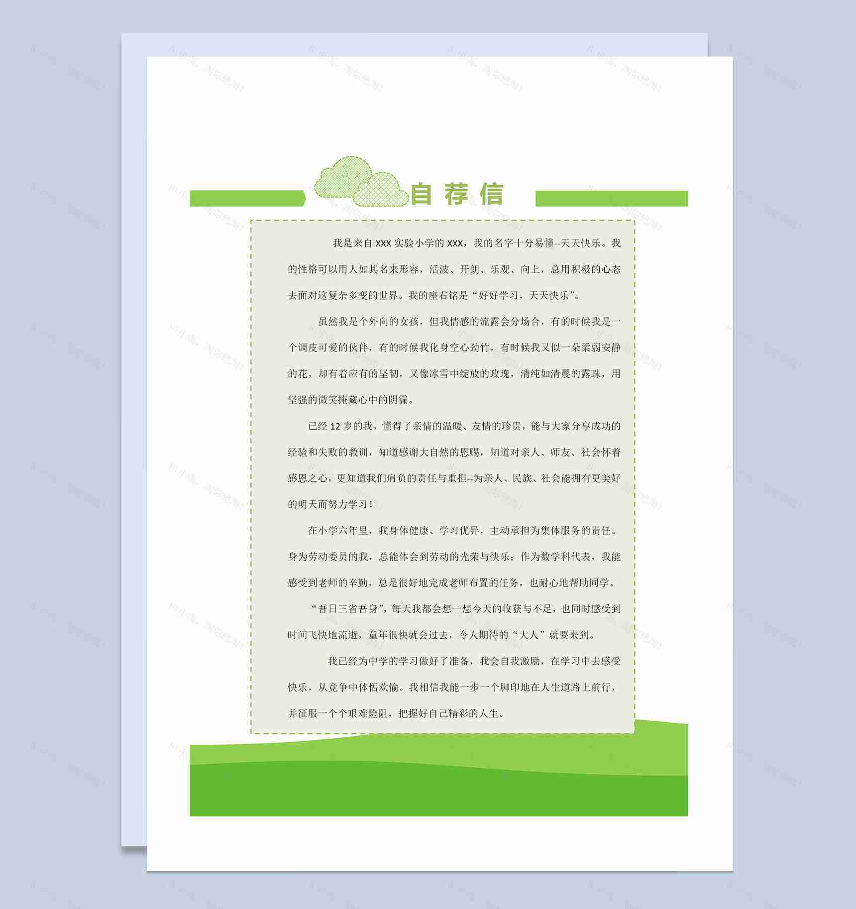 绿色简历封面小升初通用学生个人简历自荐信Word模板-3