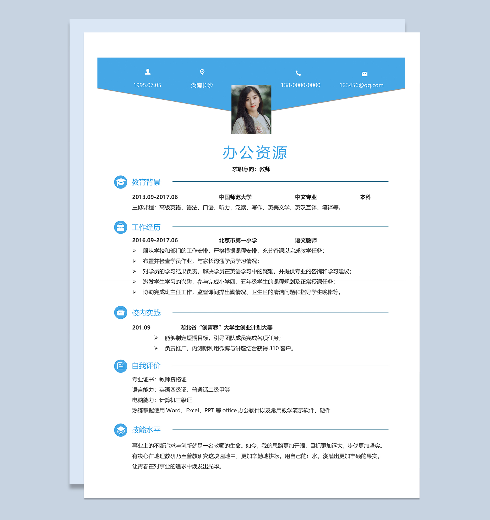 应聘教师工作个人求职简历Word模板