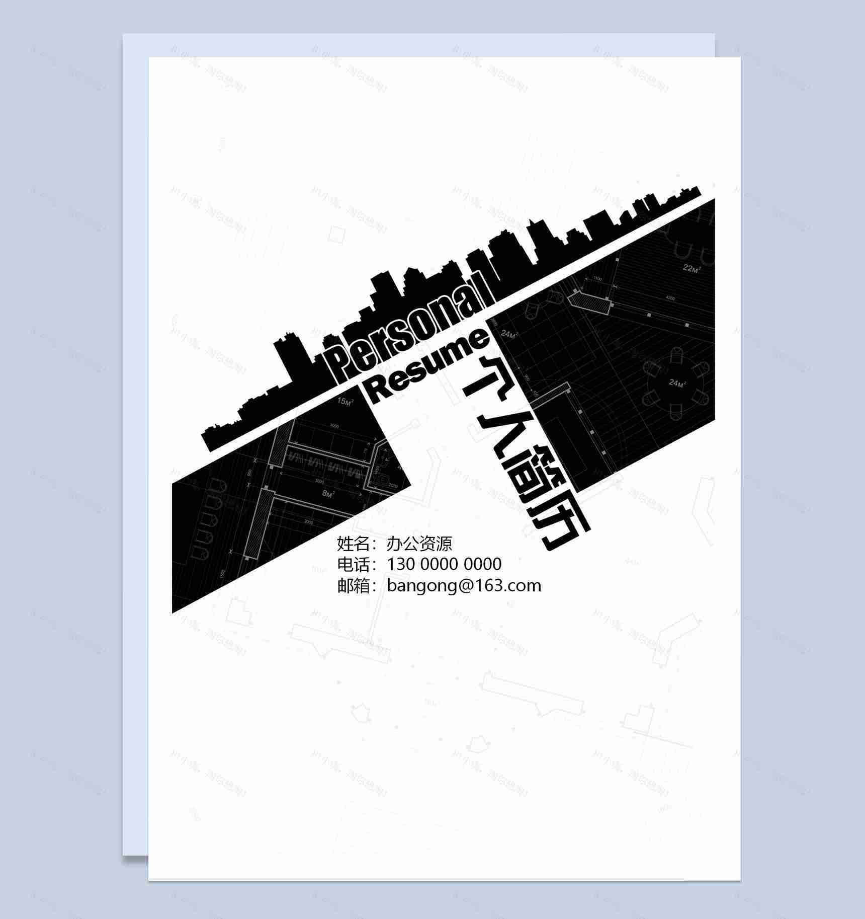 灰黑色简约经典土木建筑个人求职应聘简历成套Word模板-1
