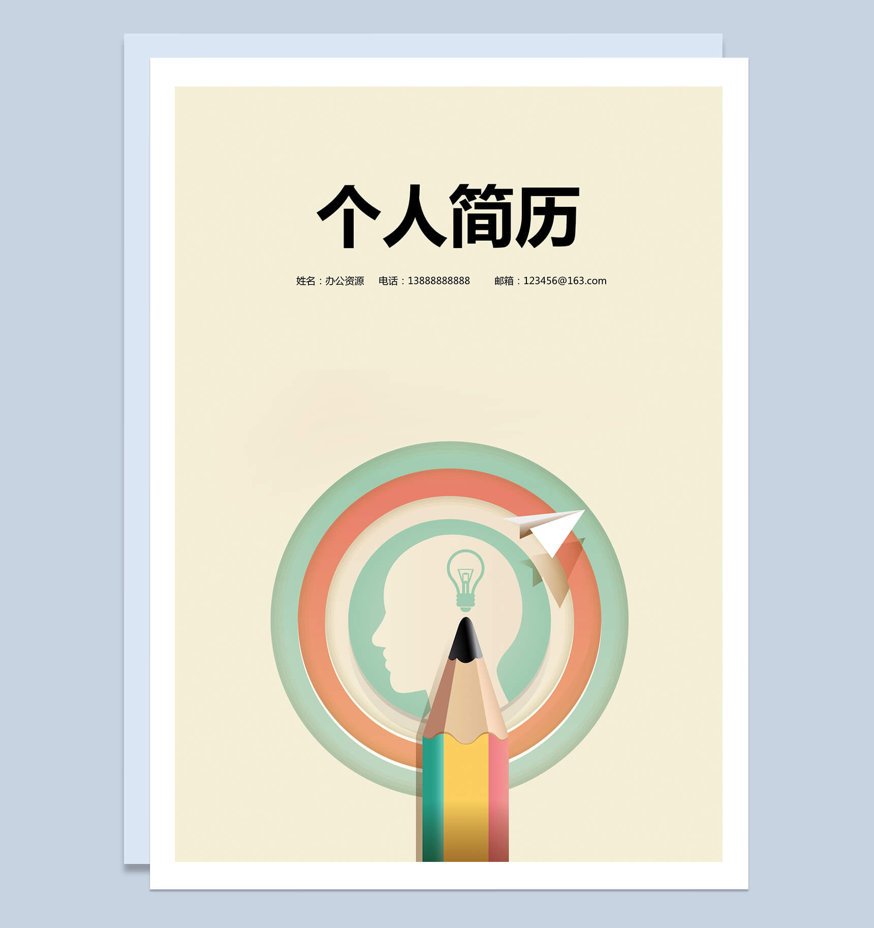 铅笔手绘个性简历封面个人求职Word模板