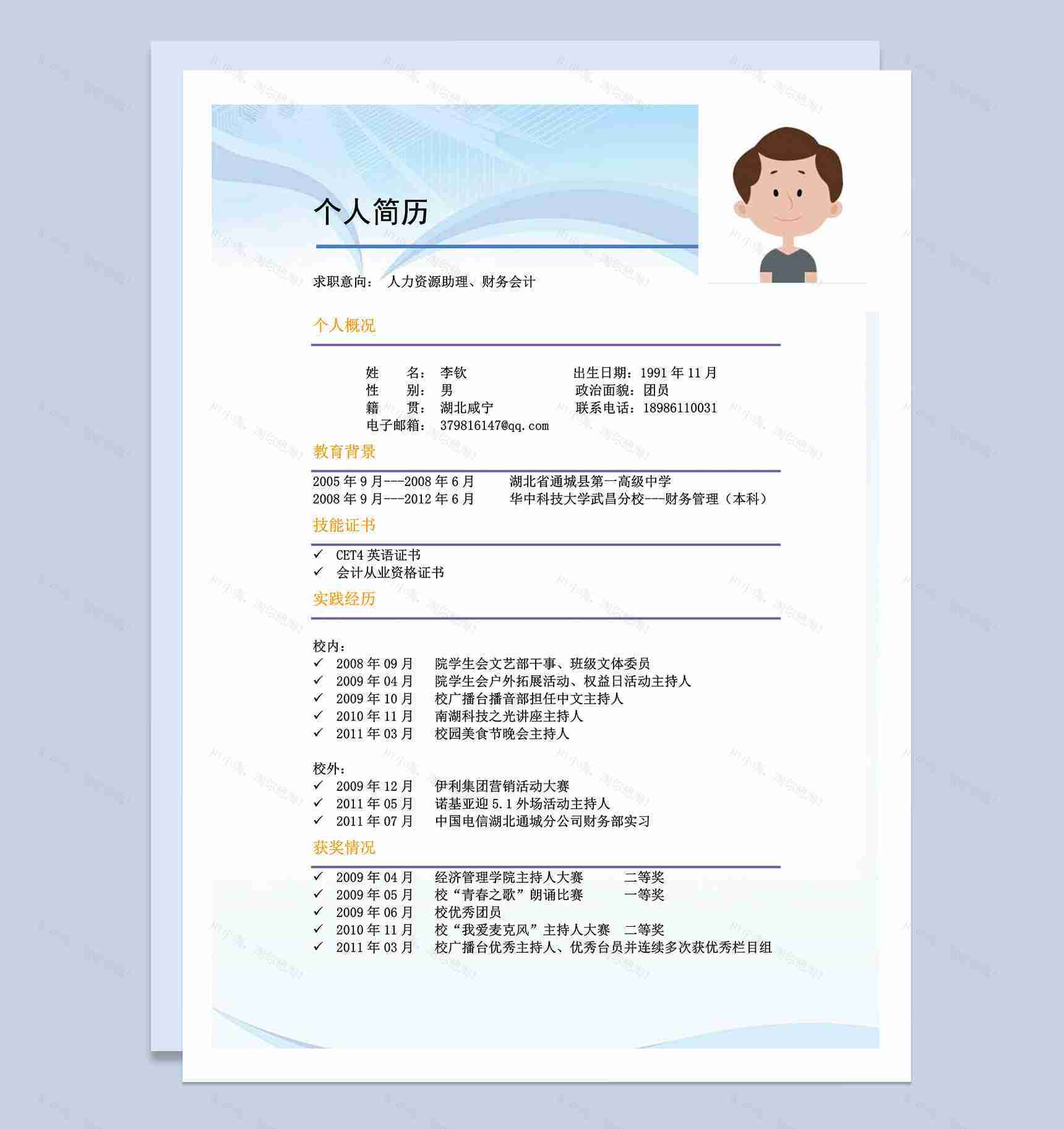 个人简历求职应聘人力资源助理word简历模板-1