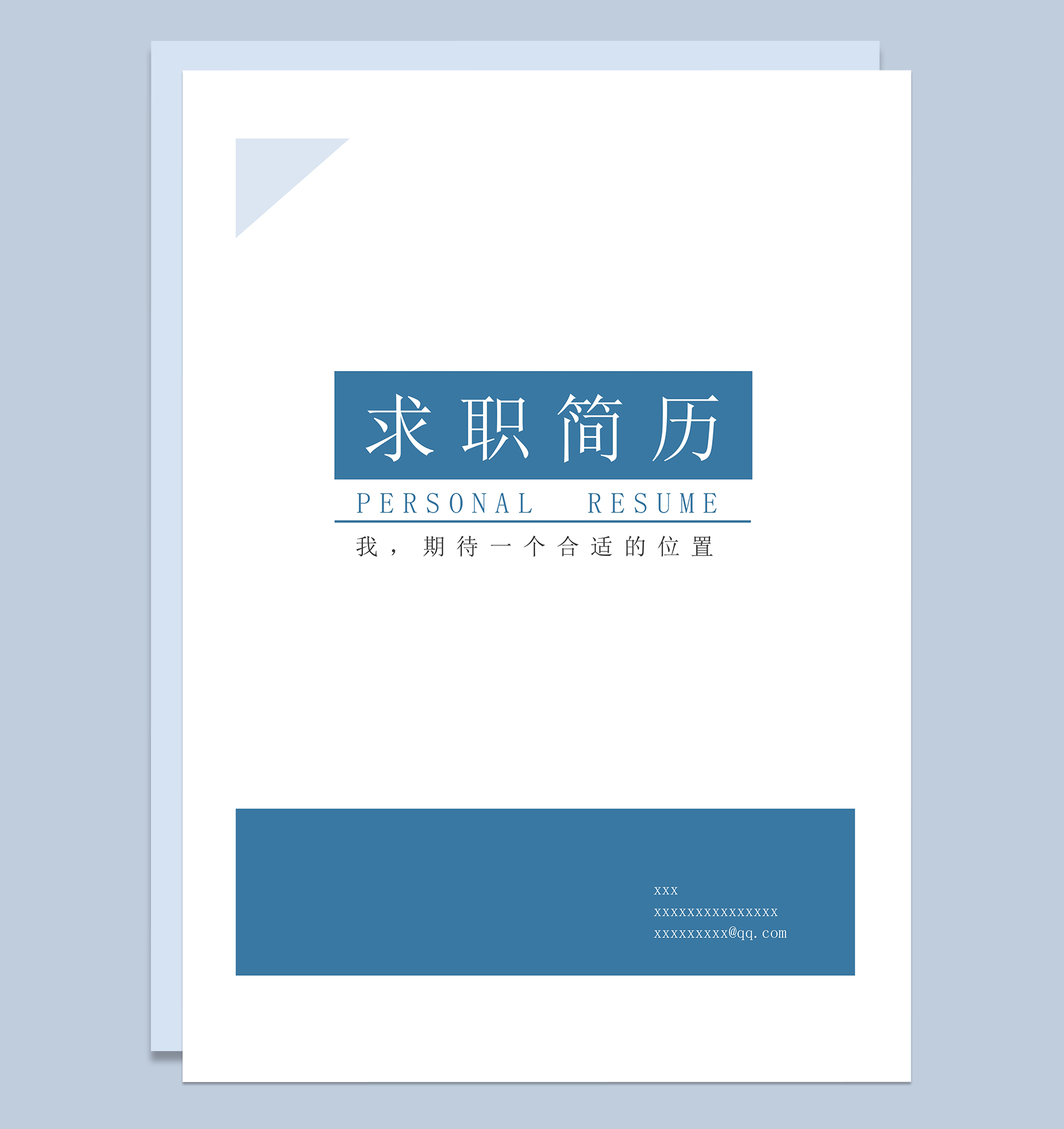 实用个人简历蓝色封面word模板