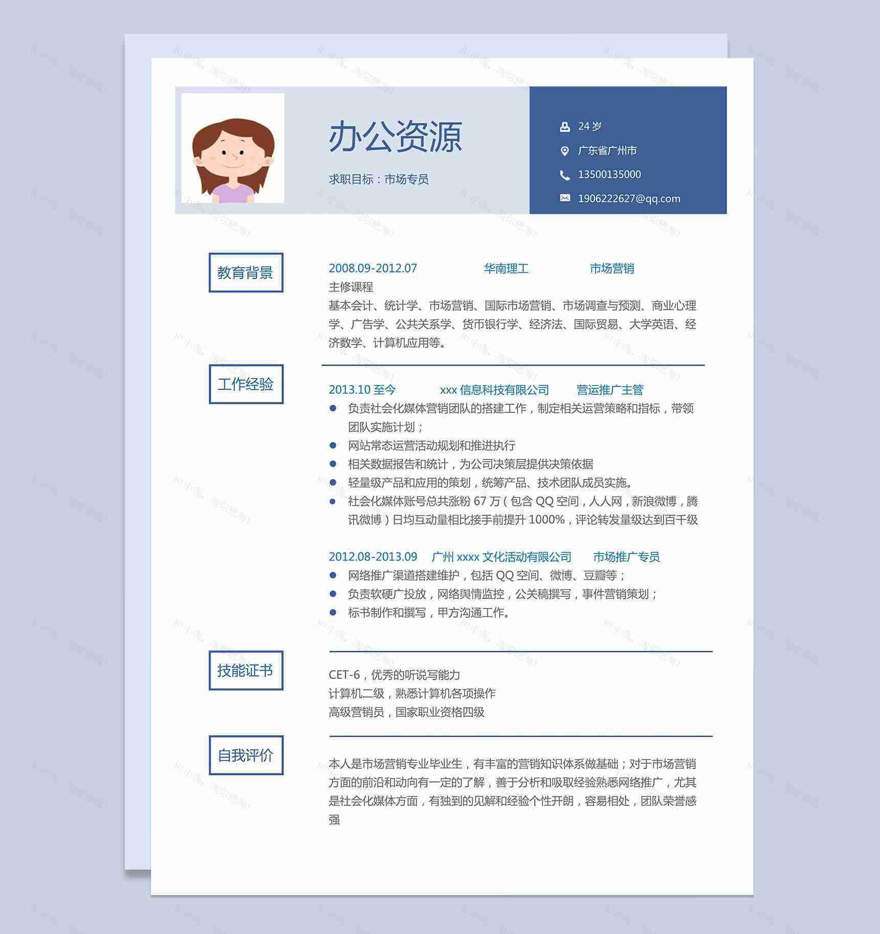 封面市场专员销售代表求职应聘简历Word模板-1