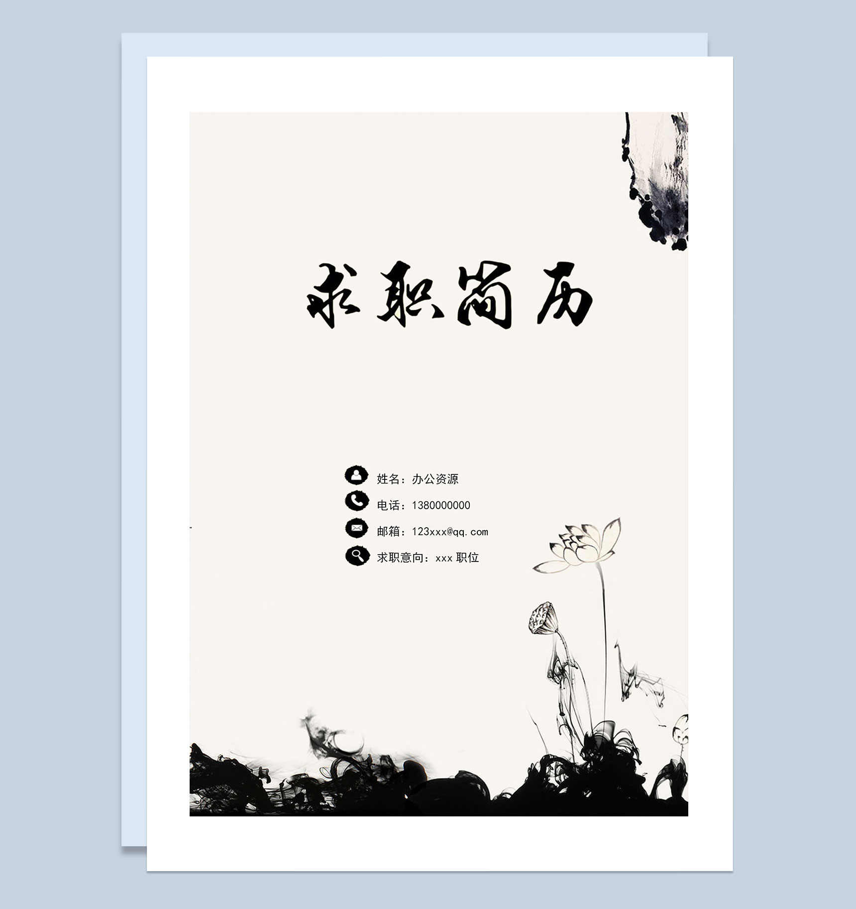 经典古风水墨简历封面求职简历自荐信Word模板