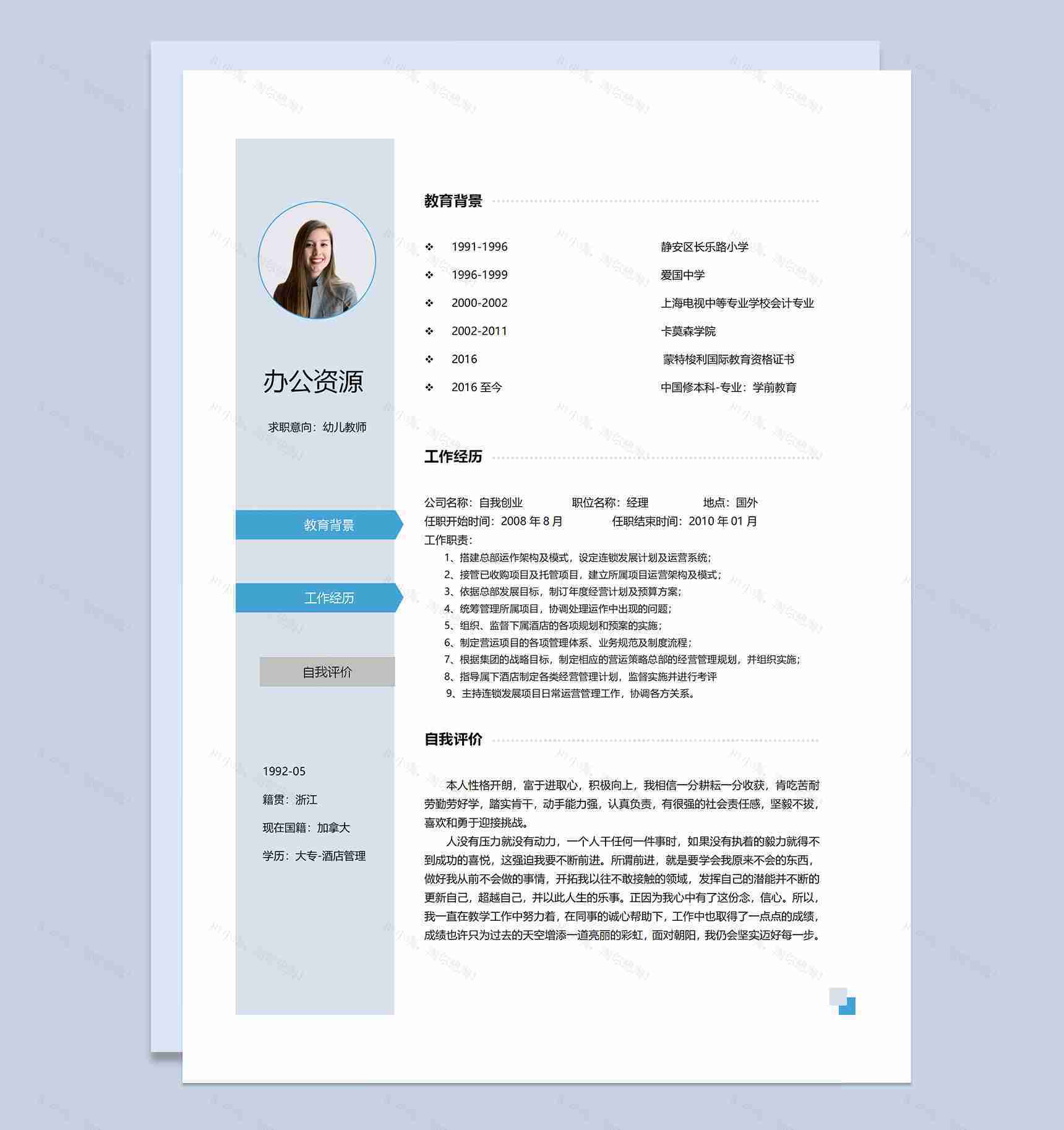 蓝色清新淡雅幼儿教师通用求职简历个人简历Word模板-1