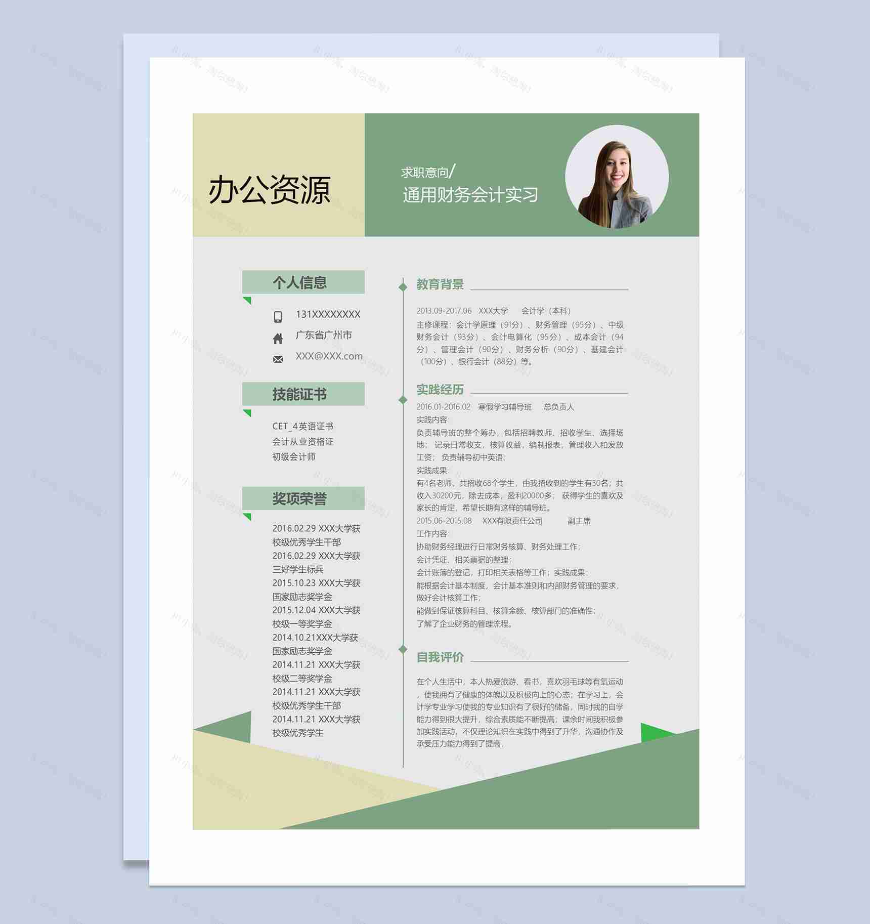 绿色商务风财务会计实习通用财务助理会计师助理个人简历求职简历Word模板-1