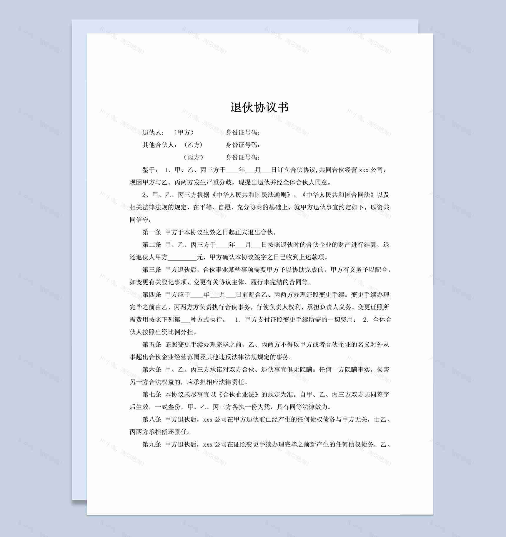 标准完整合伙人退伙协议书合伙人退伙合同范本Word模板-1