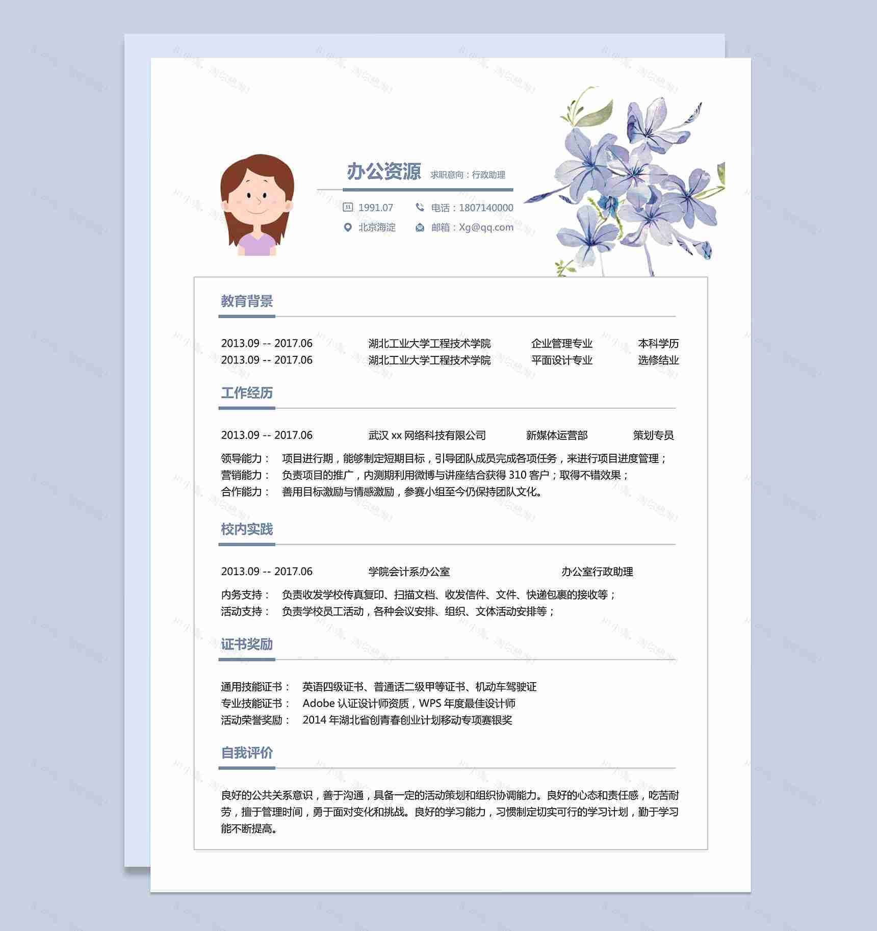 紫色花卉个人行政助理求职简历Word模板-1
