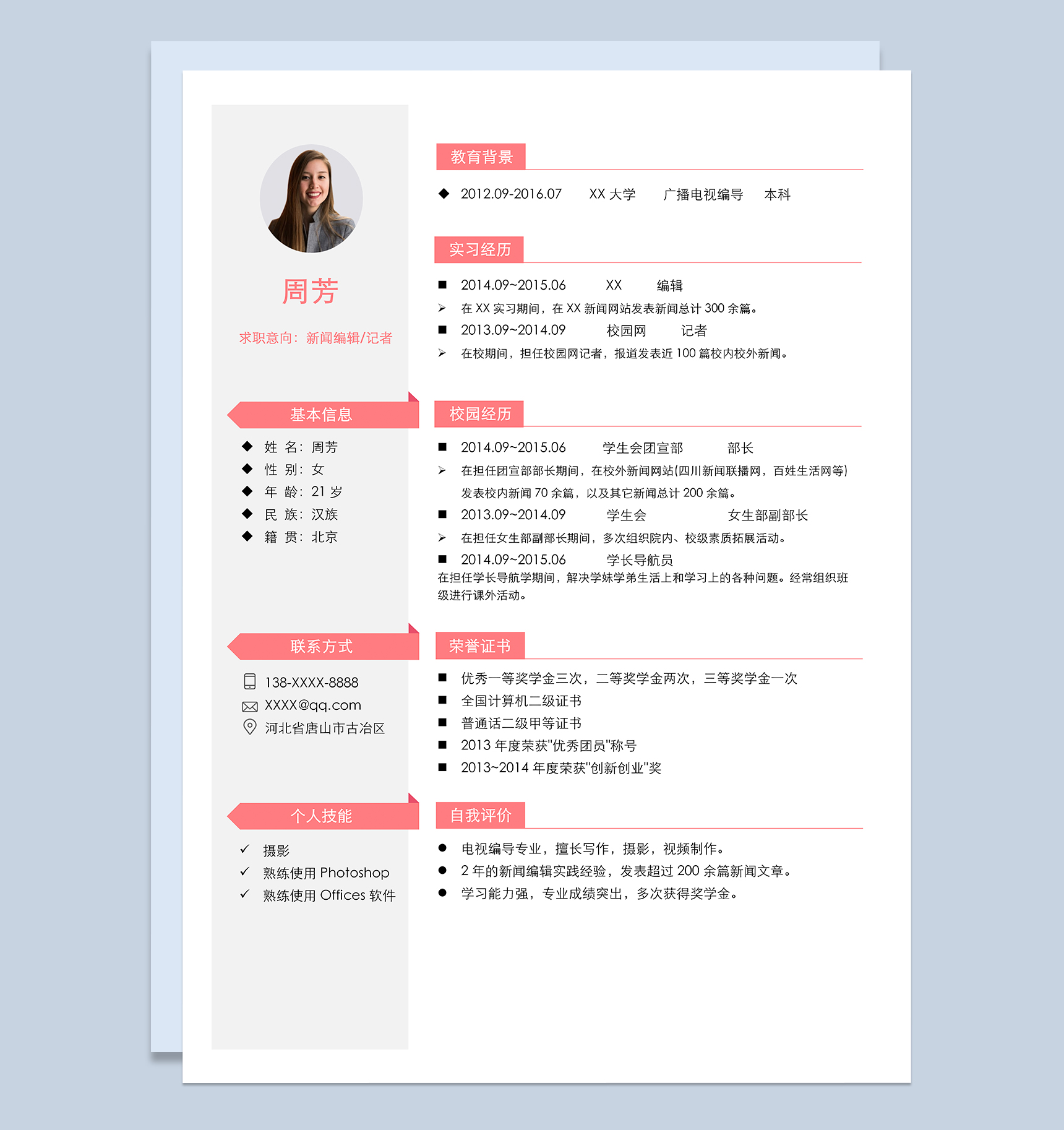 简约新闻编辑记者岗位个人求职简历Word模板