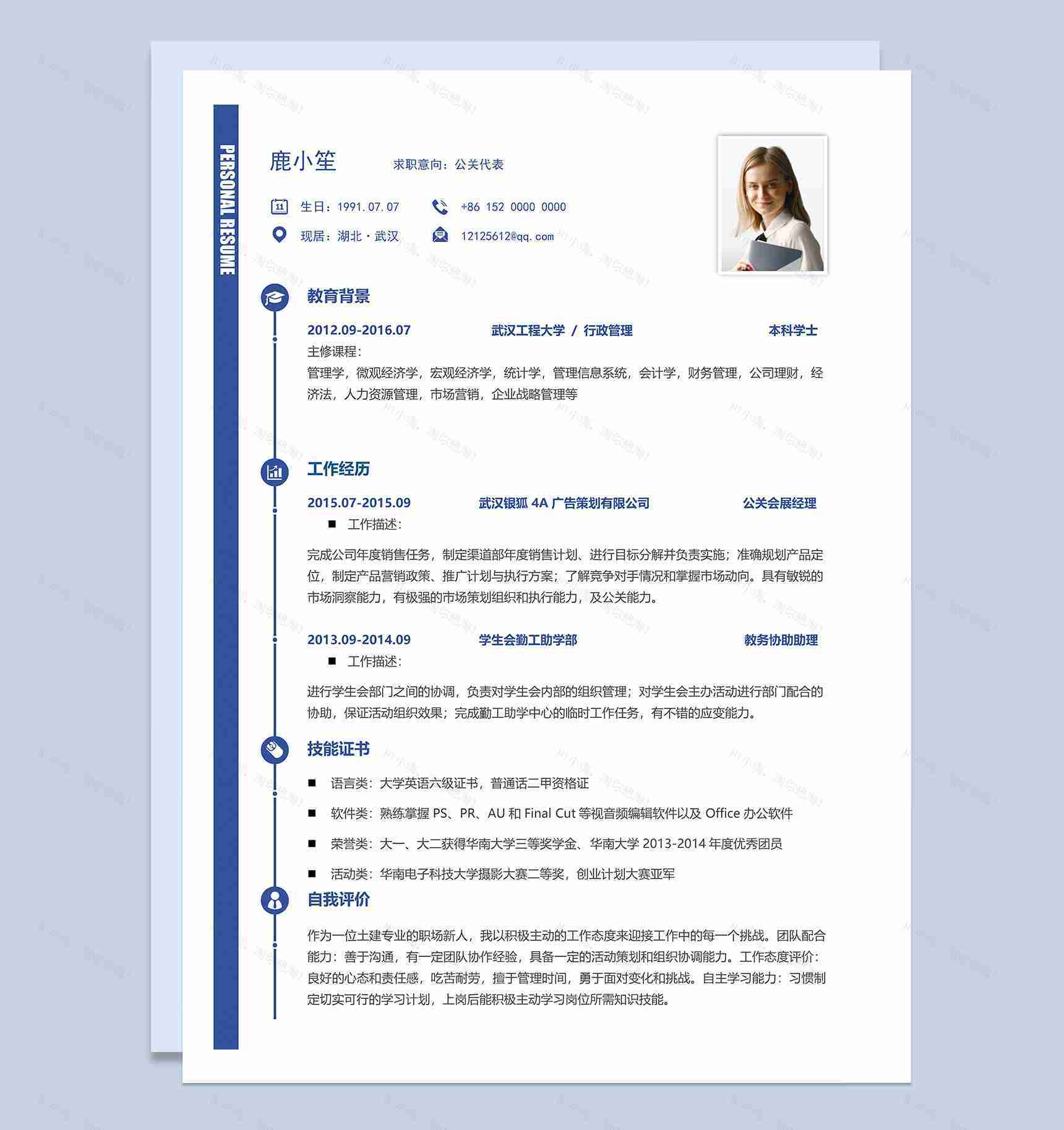 春招简约通用公关代表求职简历Word模板-1