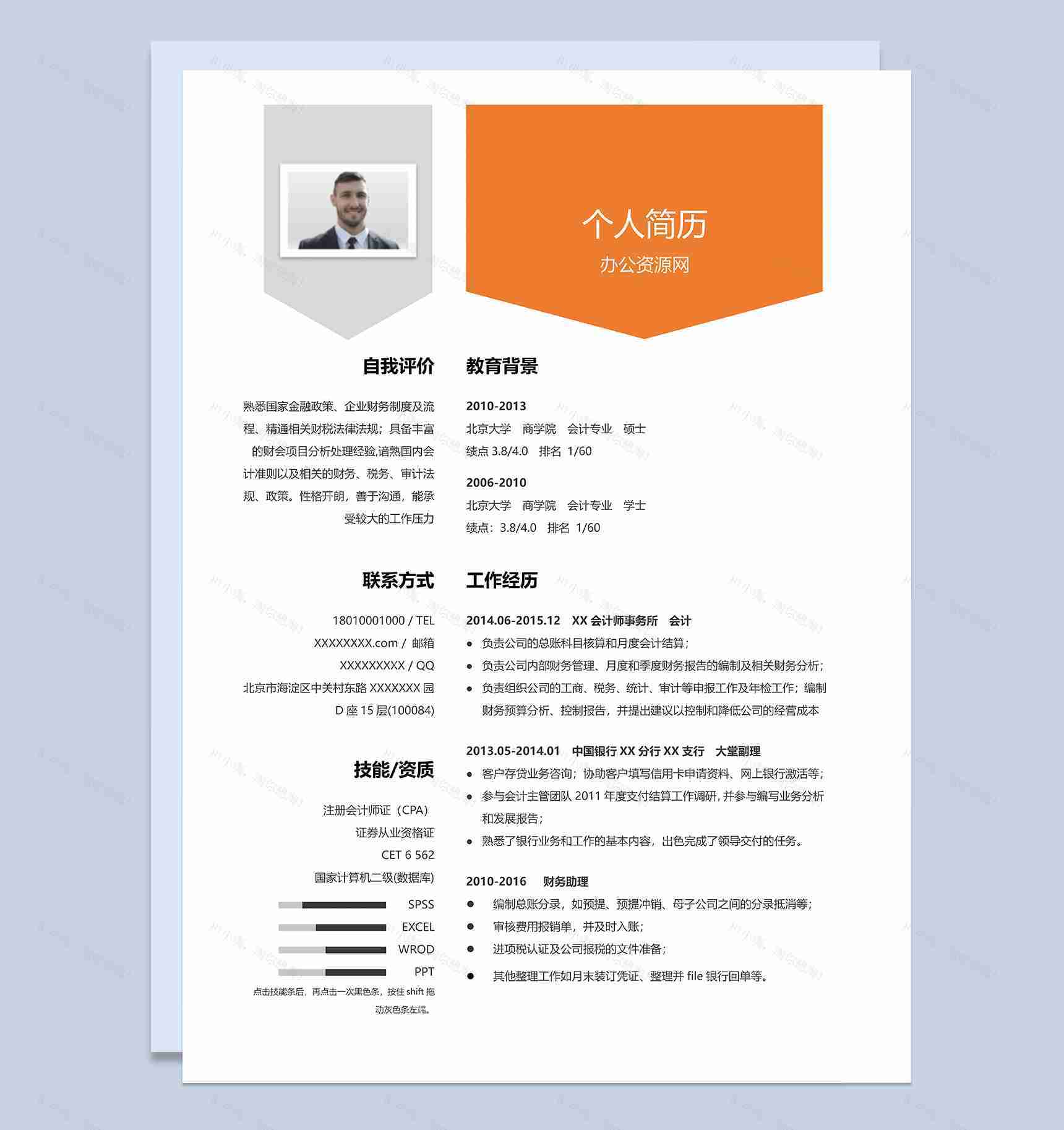 橙色商务风格会计专业个人求职简历Word模板-1