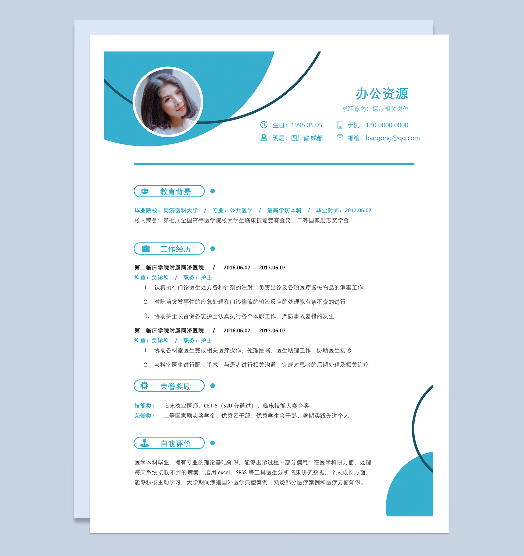 蓝色简约医疗相关岗位工作求职应聘简历Word模板