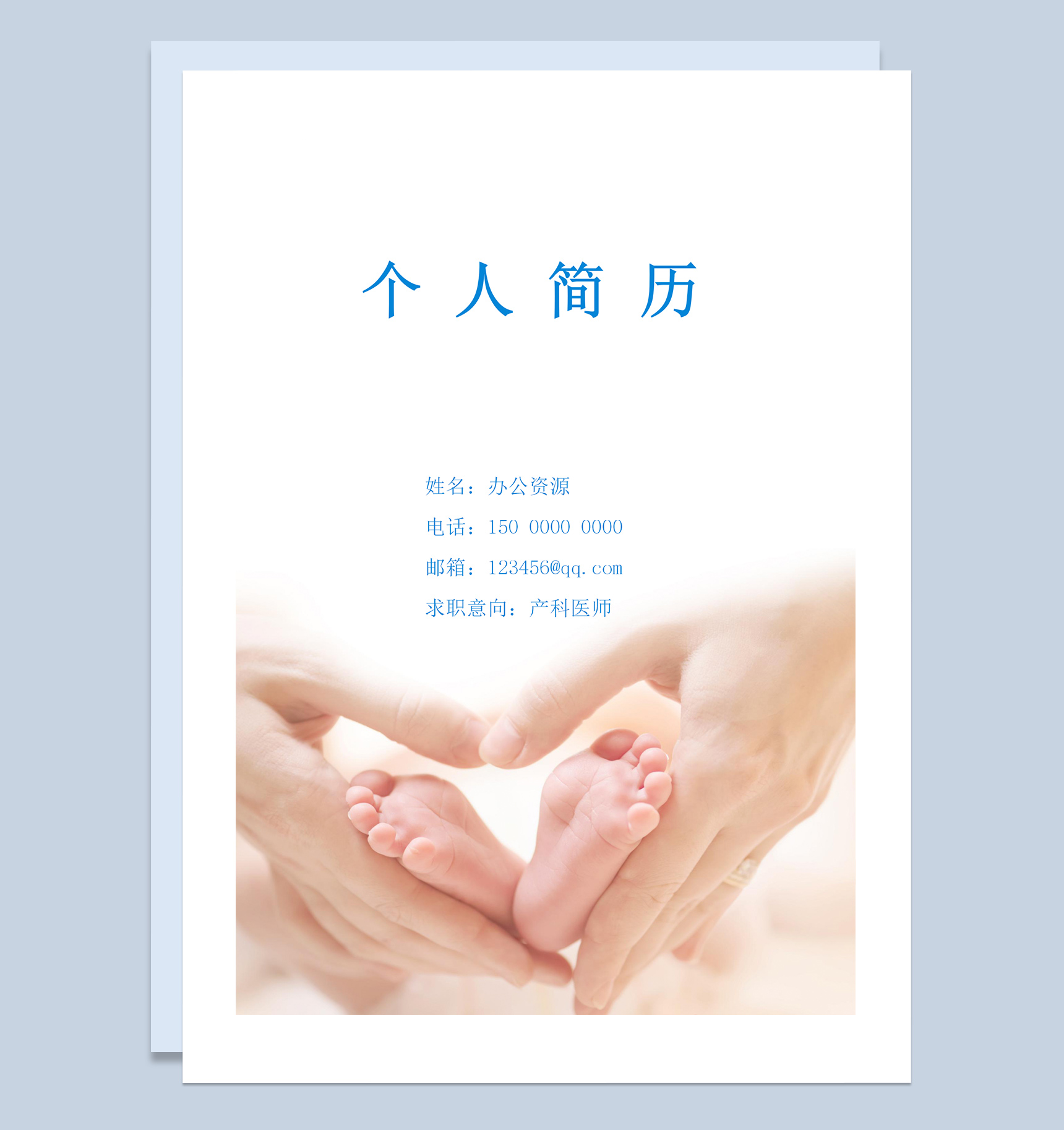 简约成套产科医师个人求职应聘简历Word模板