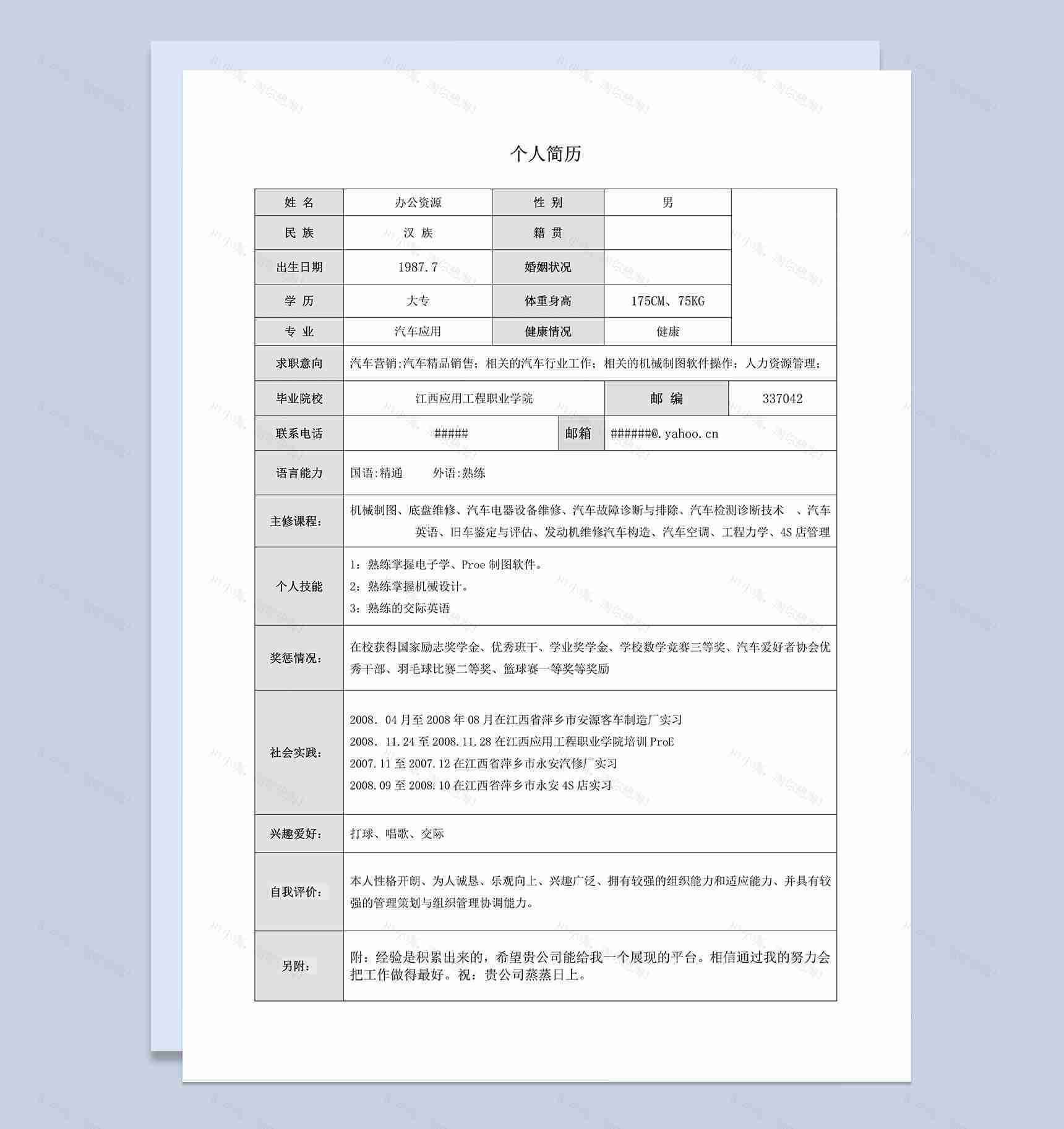 应聘者个人求职表格简历Word模板-1