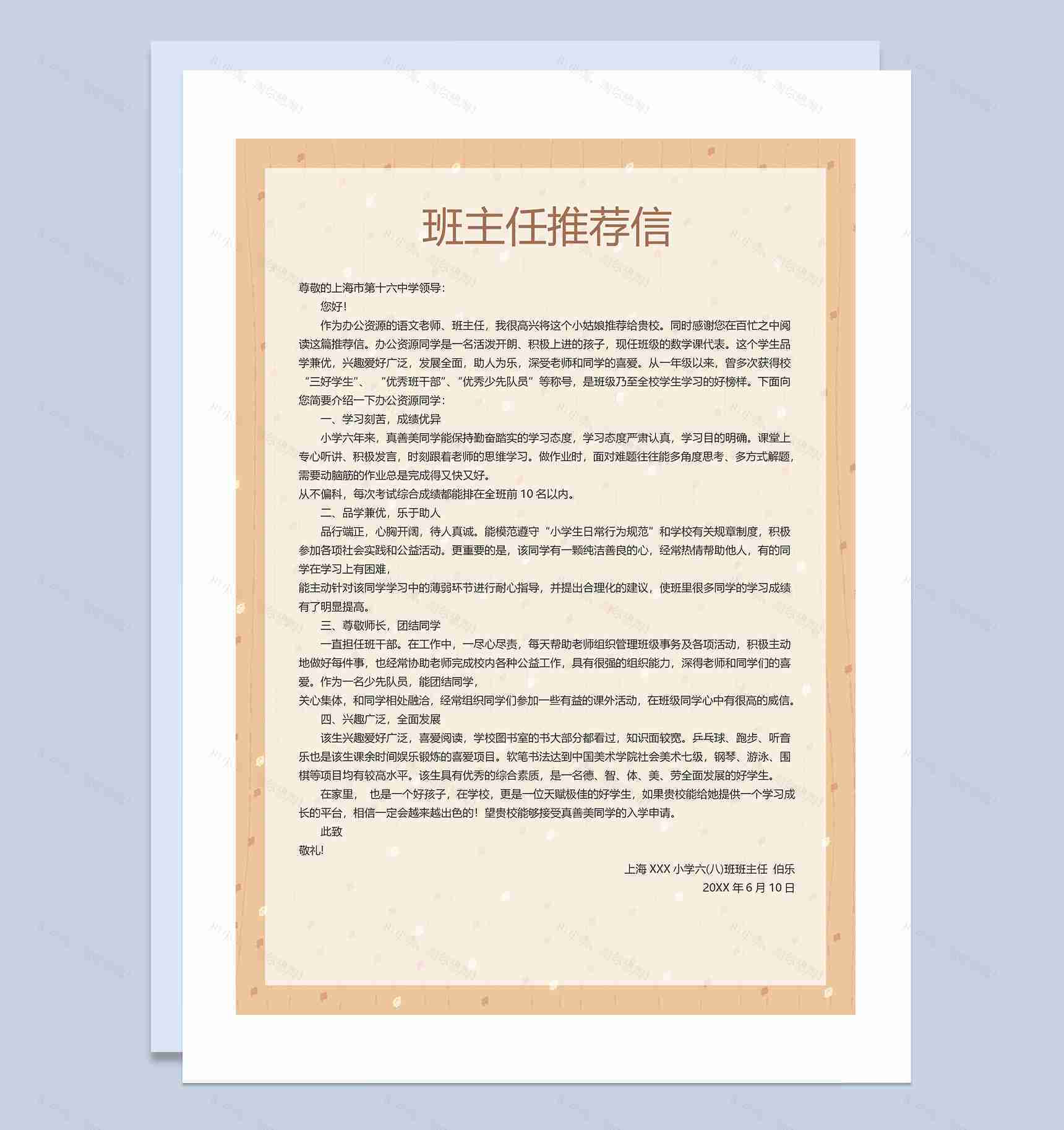 黄色卡通动物封面小升初通用个人简历班主任推荐信Word模板-3