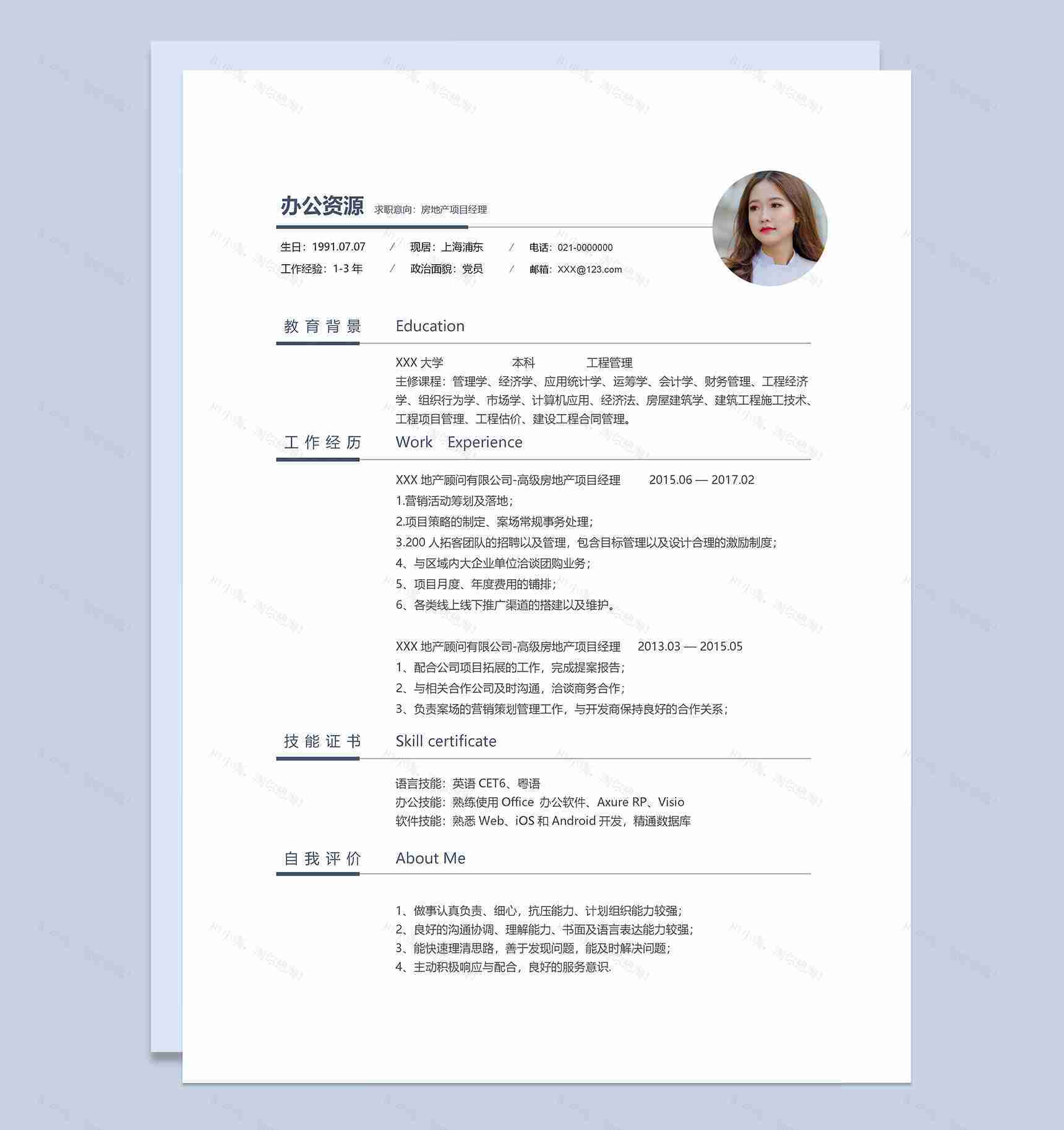 白色极简房地产项目经理求职通用简历Word模板-1