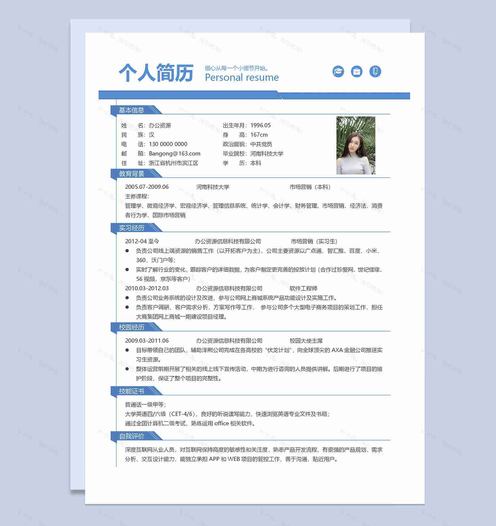 蓝色通用创意成套个人求职应聘简历Word模板-2