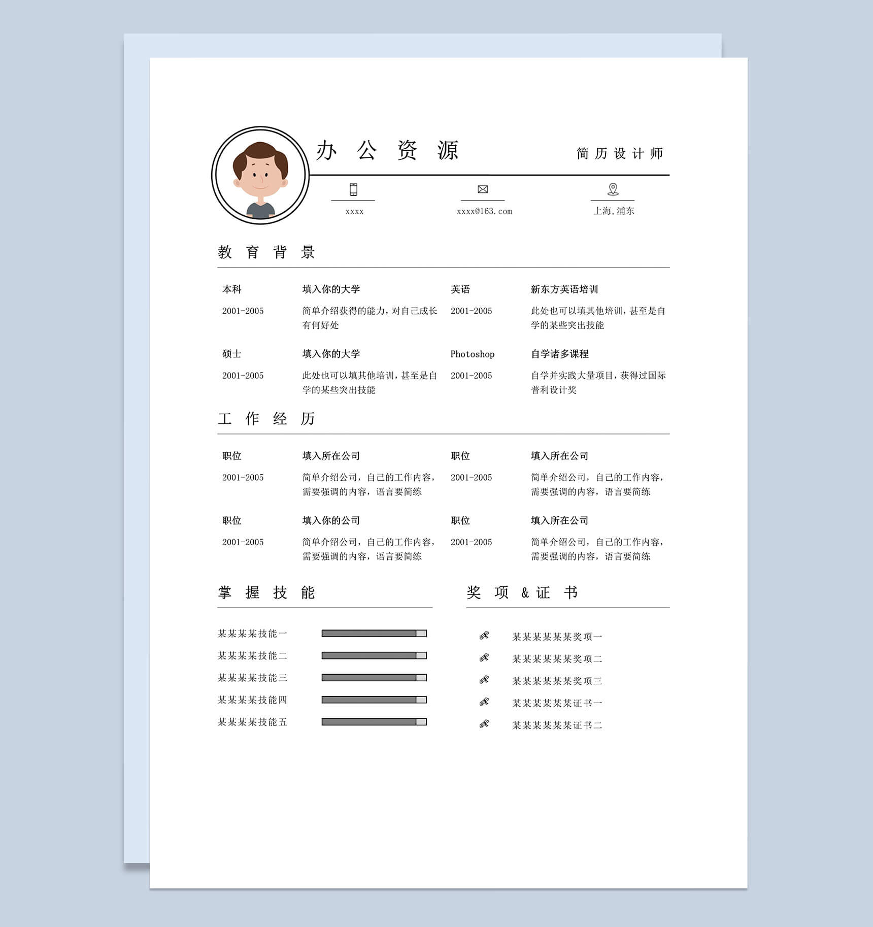 白色简洁商务大气求职简历Word模板