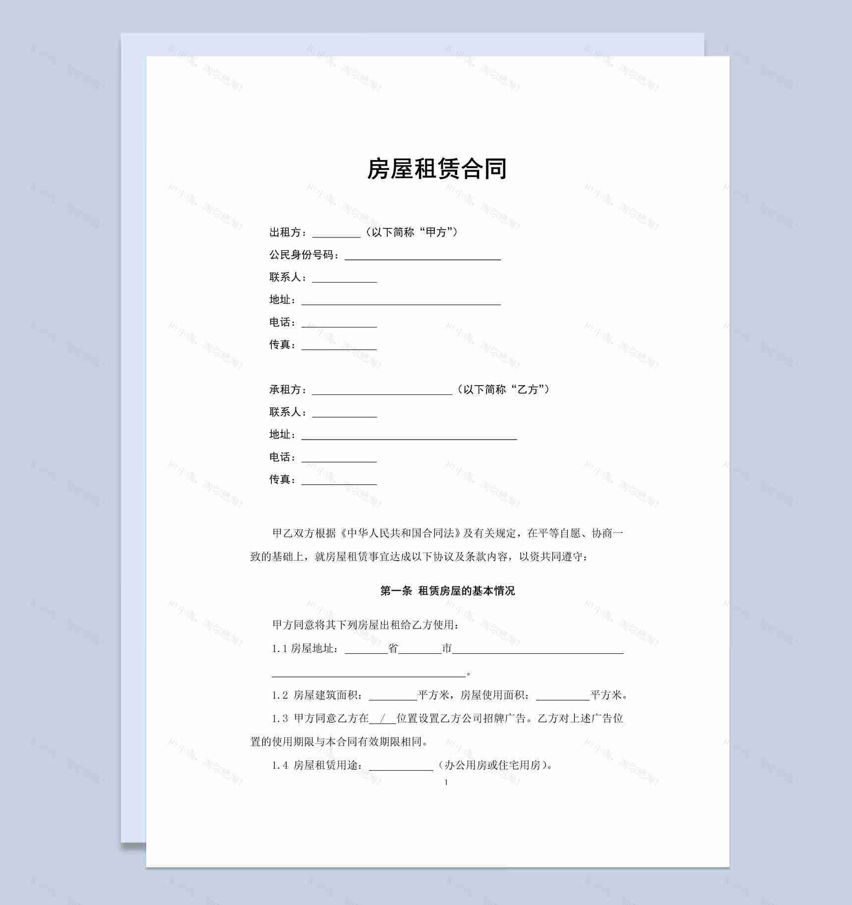 白色简约某街道房屋租赁合同书范本Word模板-1