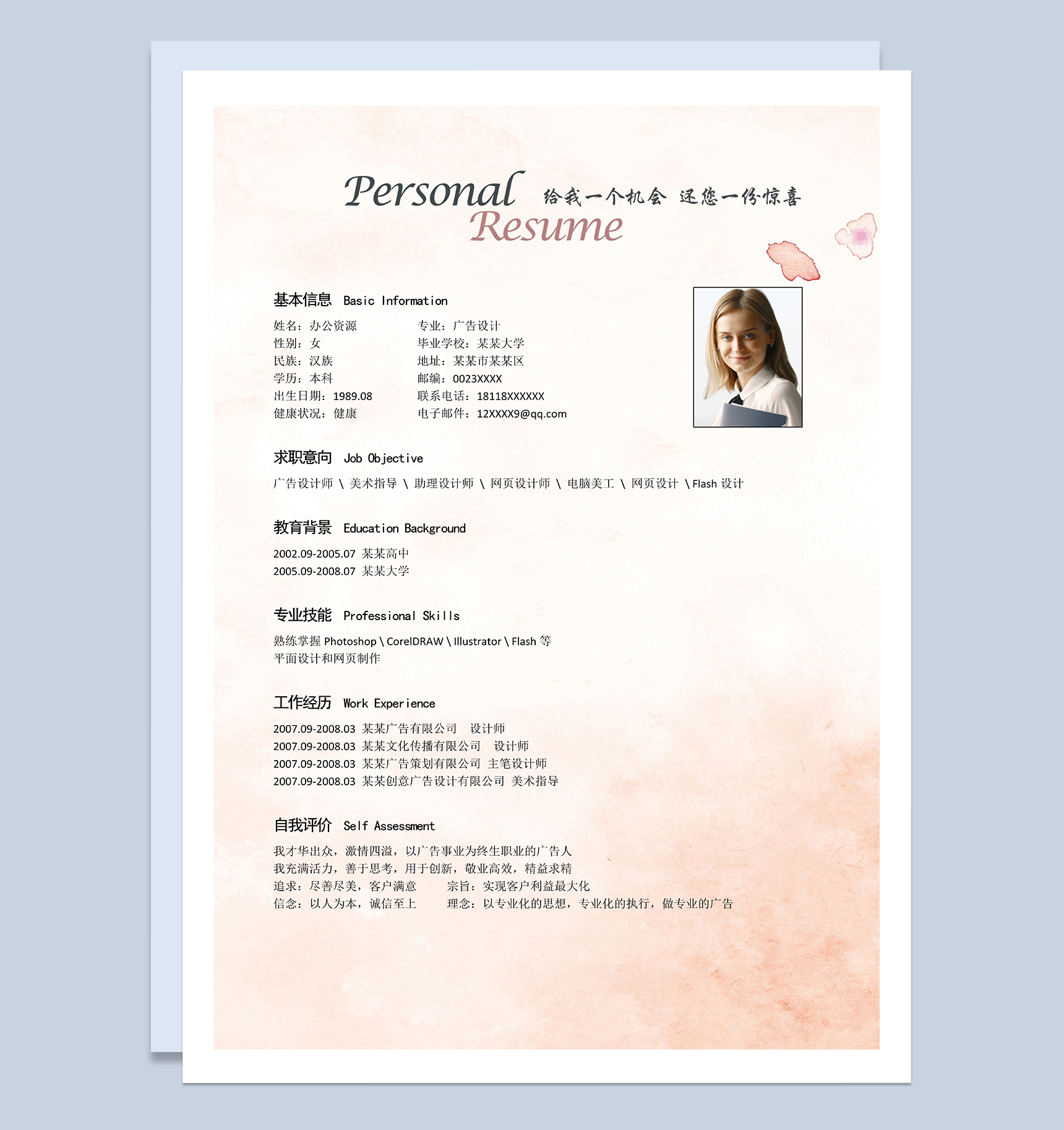 广告设计师电脑美工Flash设计相关岗位个人工作简历Word模板