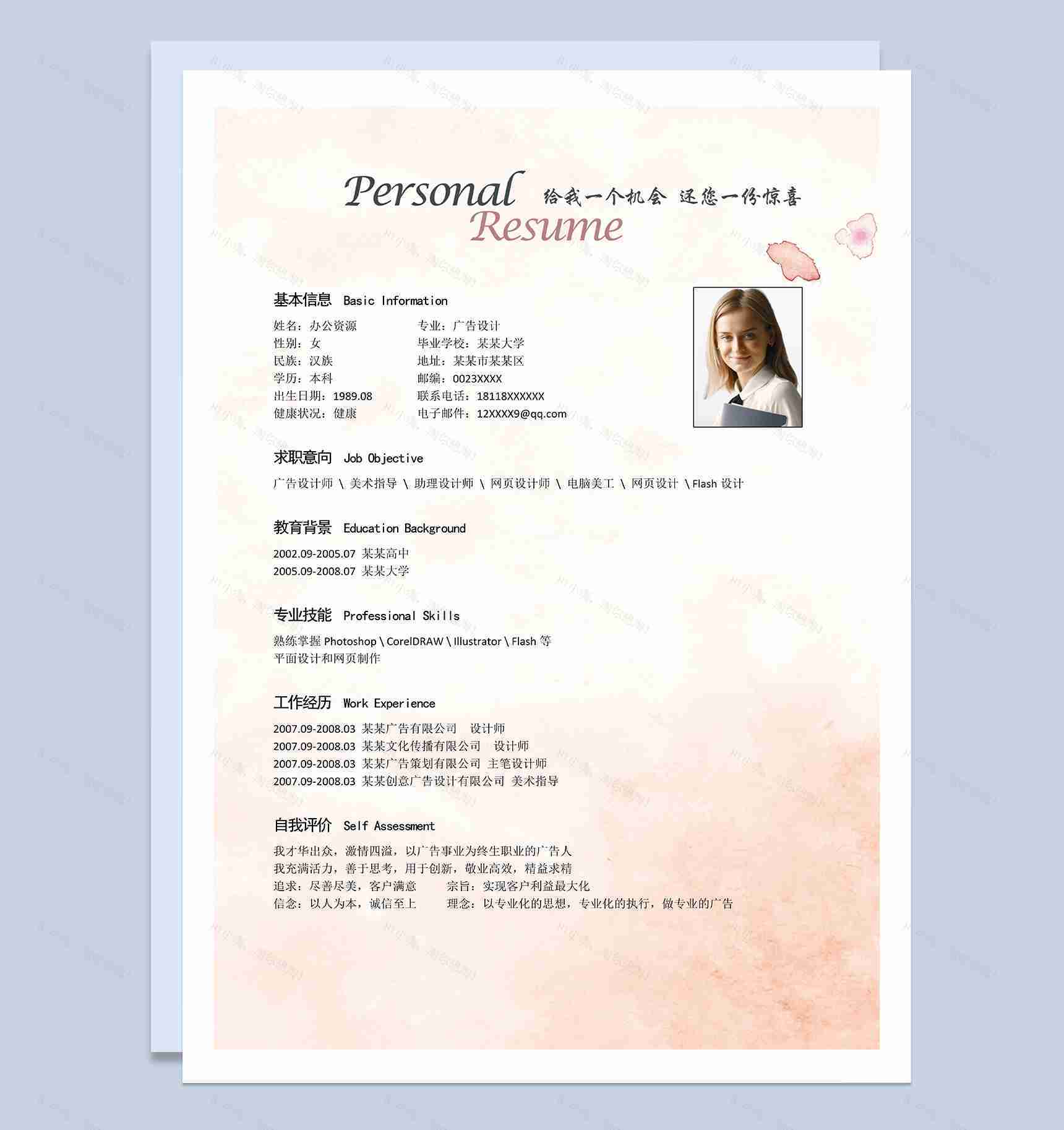 广告设计师电脑美工Flash设计相关岗位个人工作简历Word模板-1