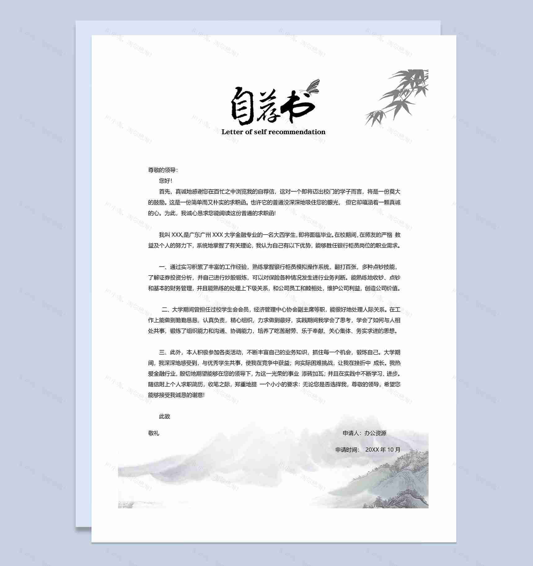 中国风简历封面银行柜员通用个人简历自荐信Word模板-3