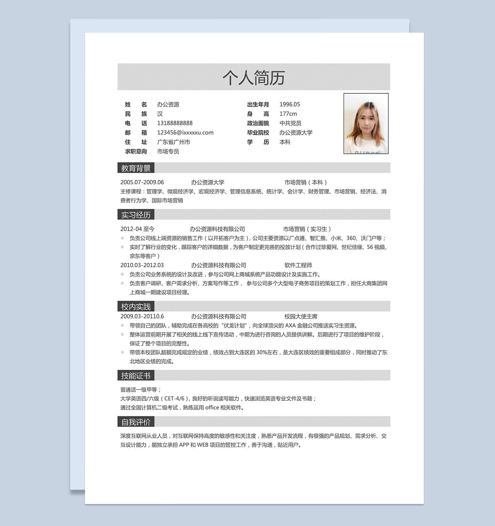 应聘市场专员个人求职word简历模板