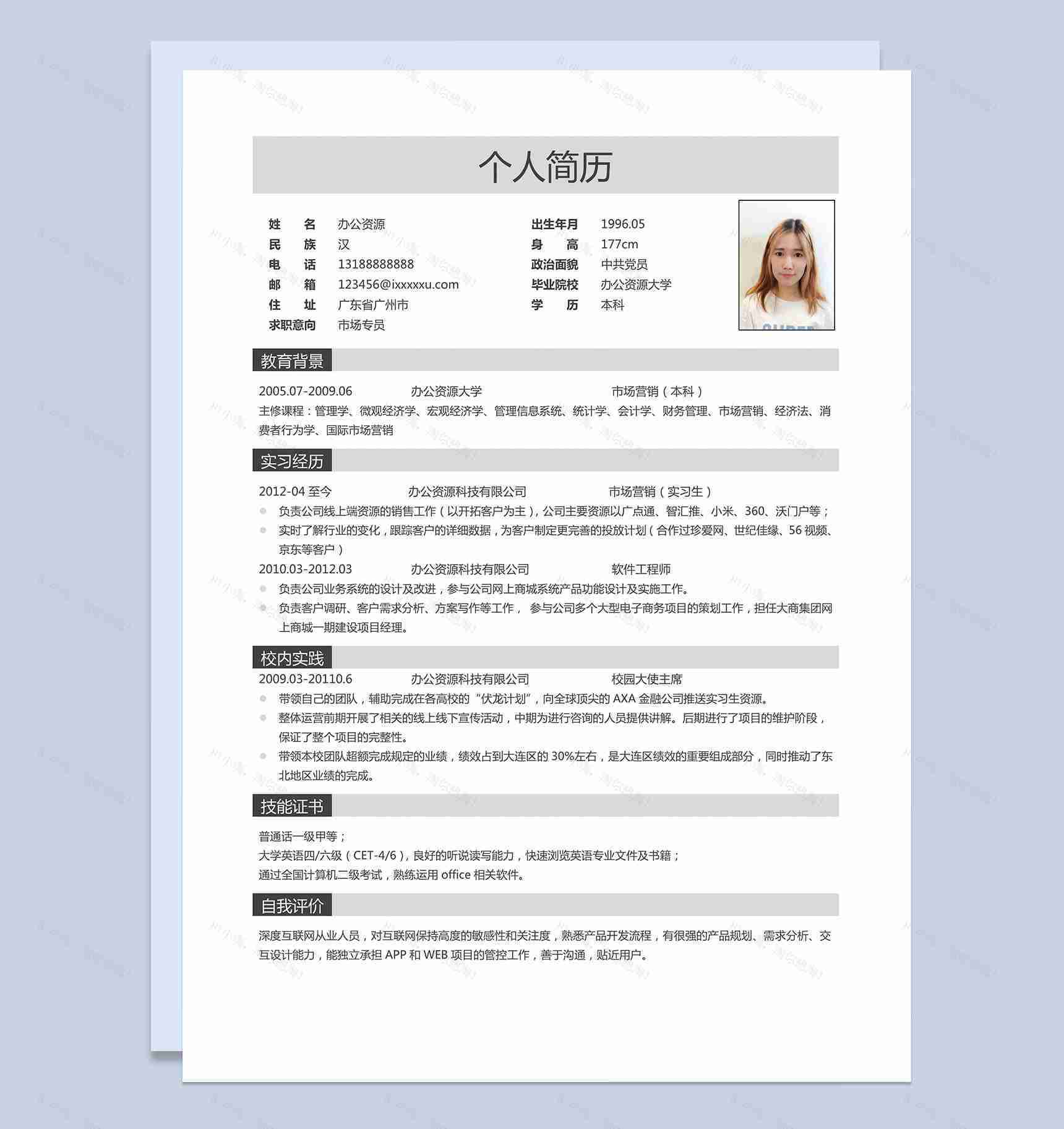 应聘市场专员个人求职word简历模板-1