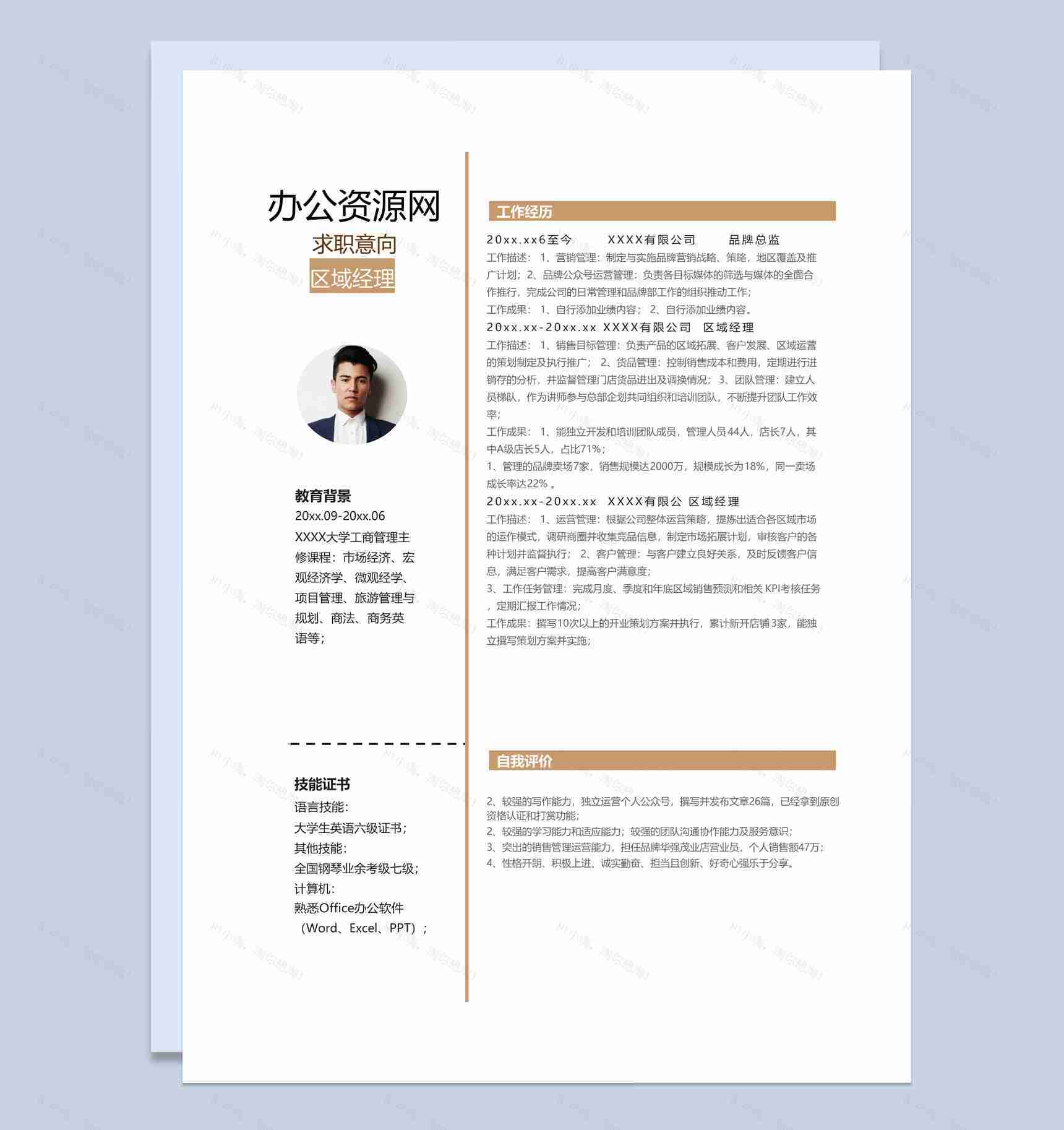 白色简约风格区域经理个人求职简历套装Word模板-1
