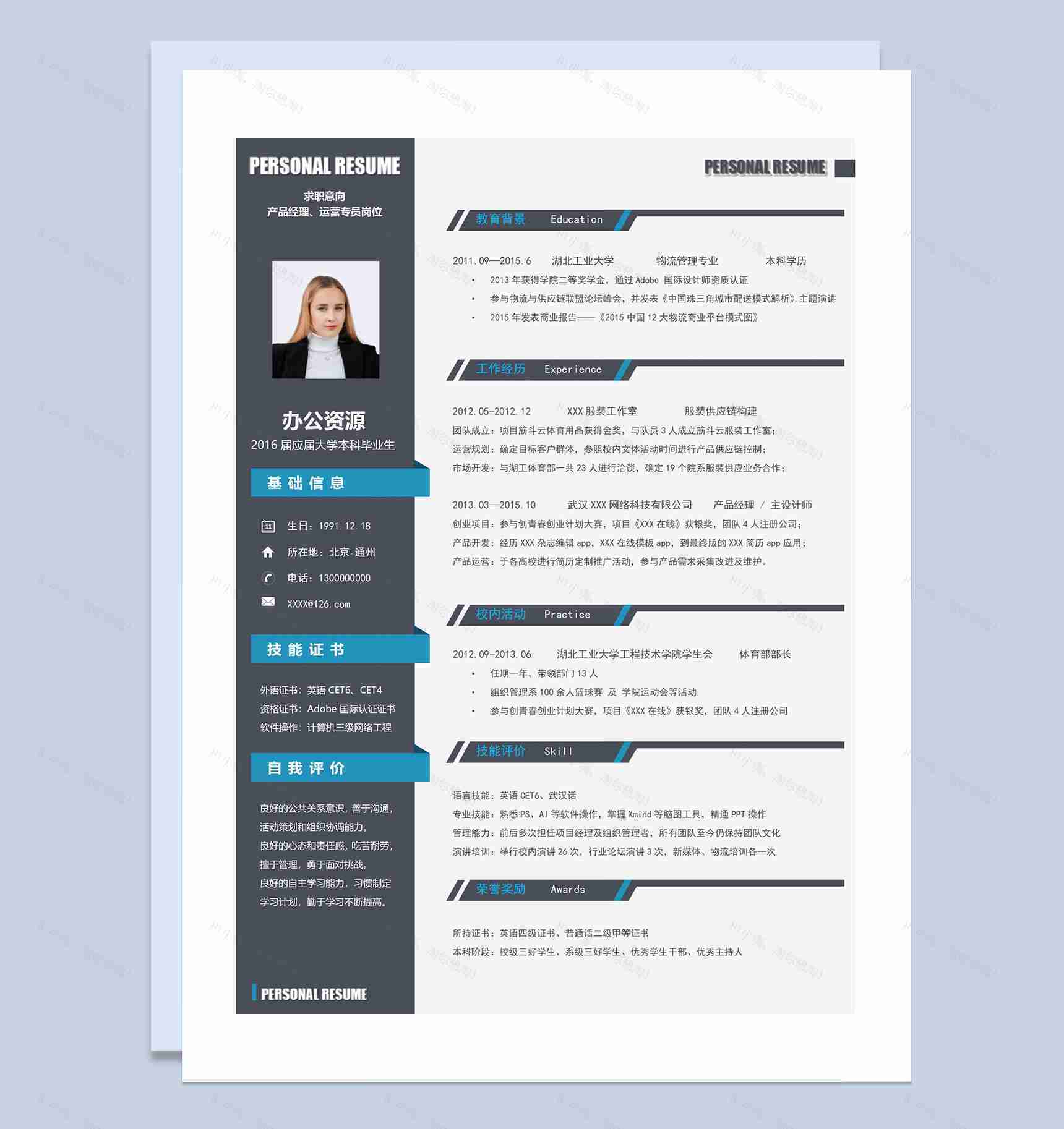 产品经理运营专员设计师通用个人简历求职简历Word模板-1