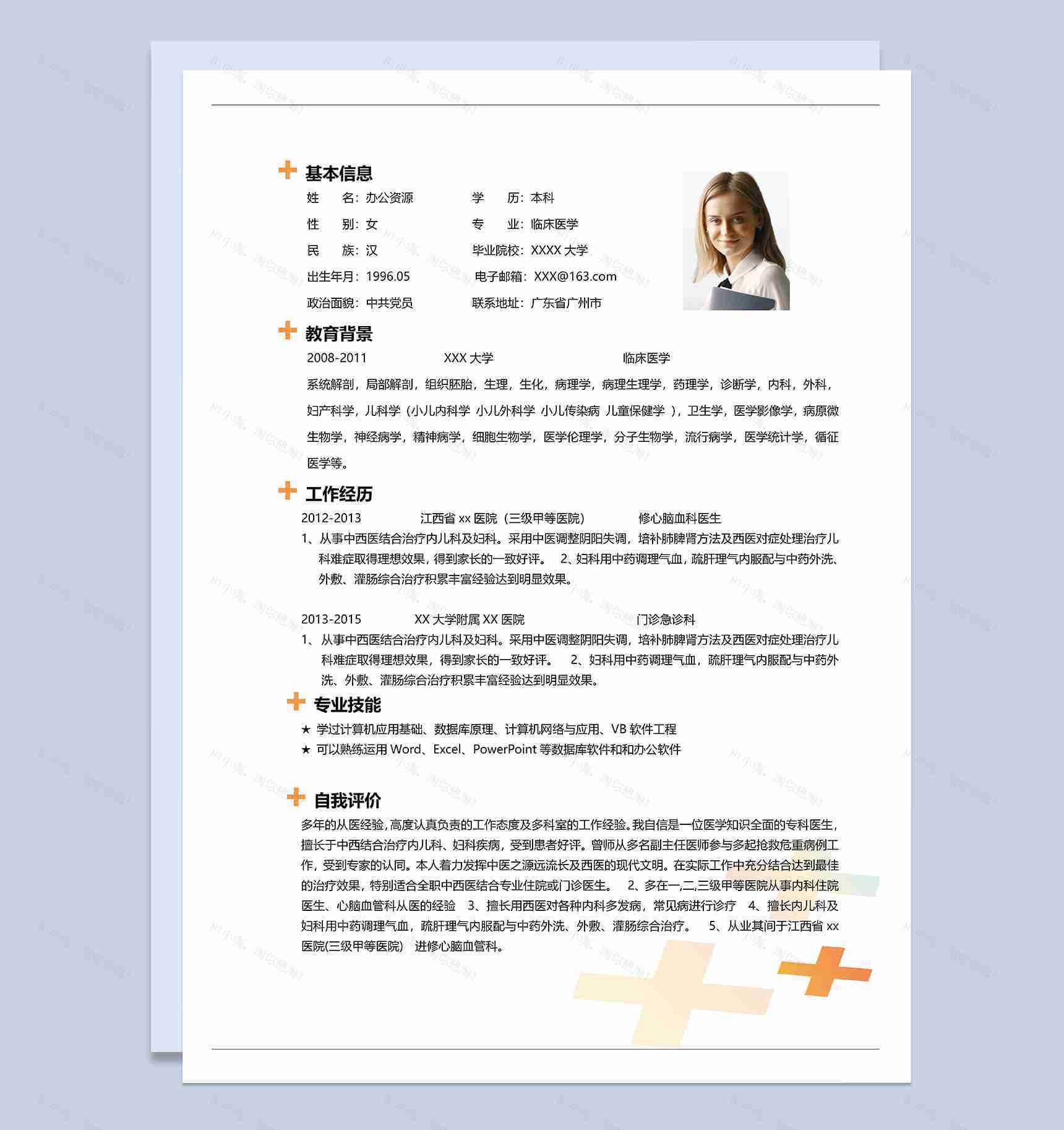 临床医学专业医生相关工作岗位个人简历Word模板-1