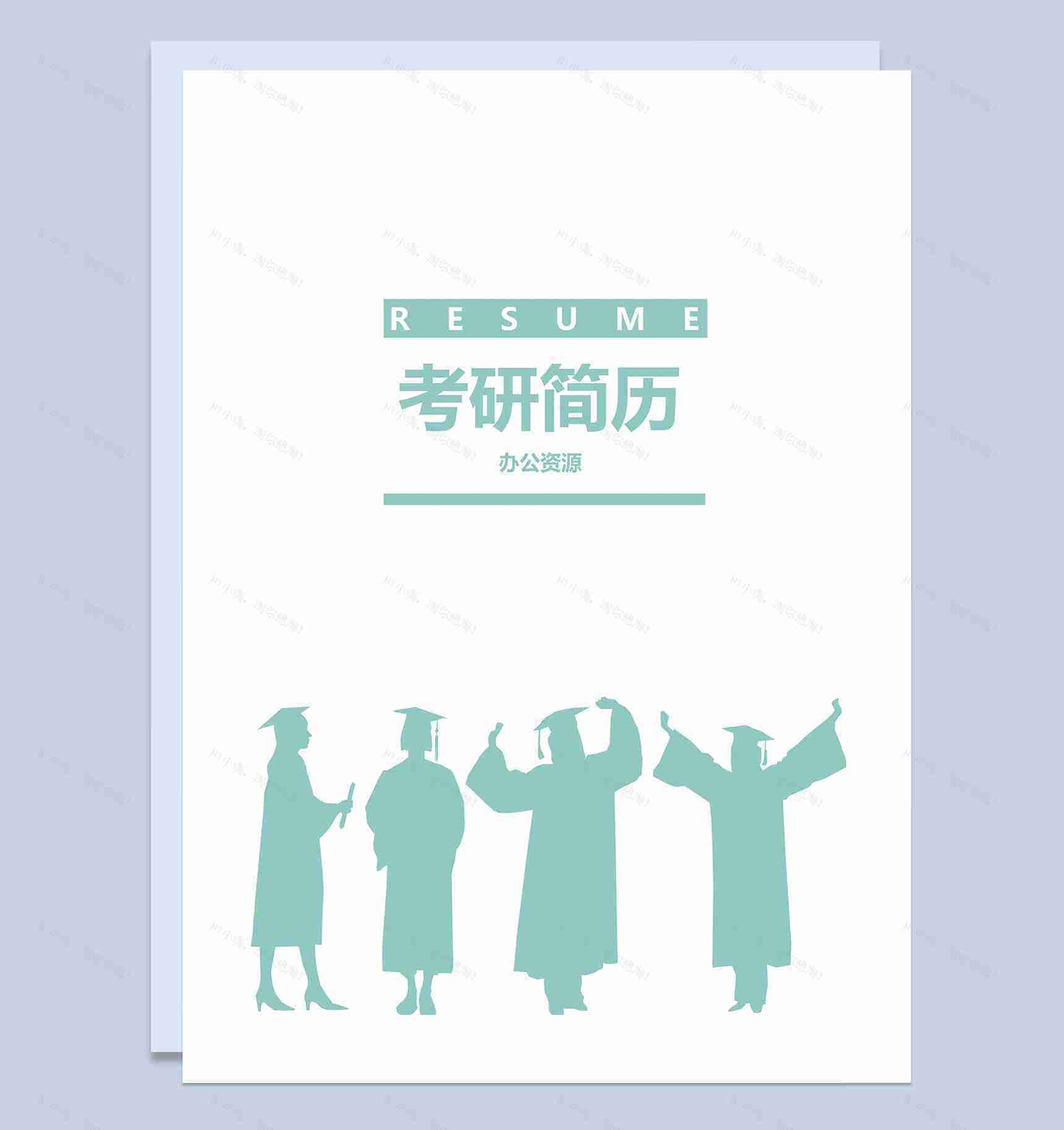 绿色艺术研究生毕业求职应聘简历Word模板-1