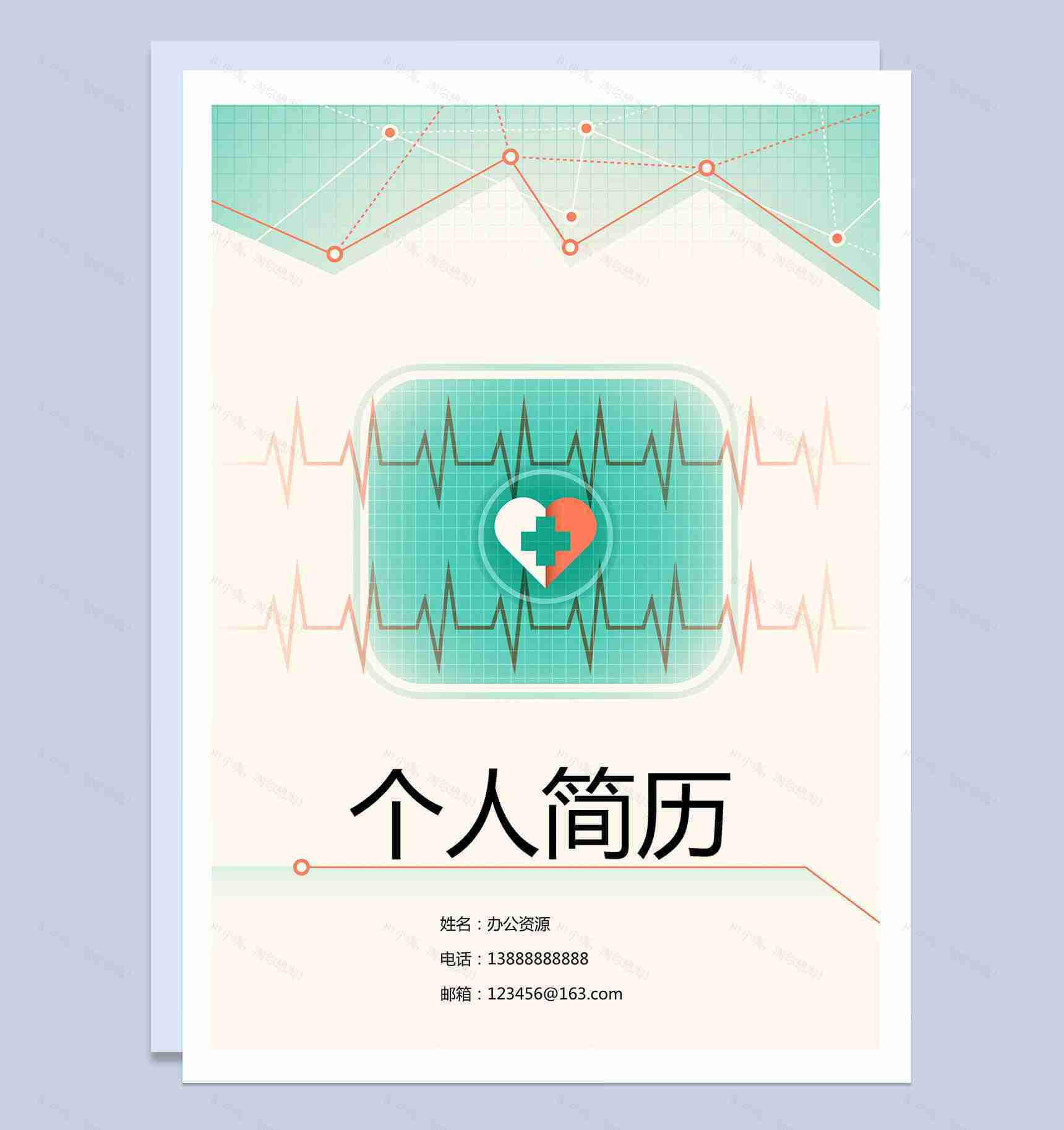 爱心型医疗办公简历封面求职应聘Word模板-1