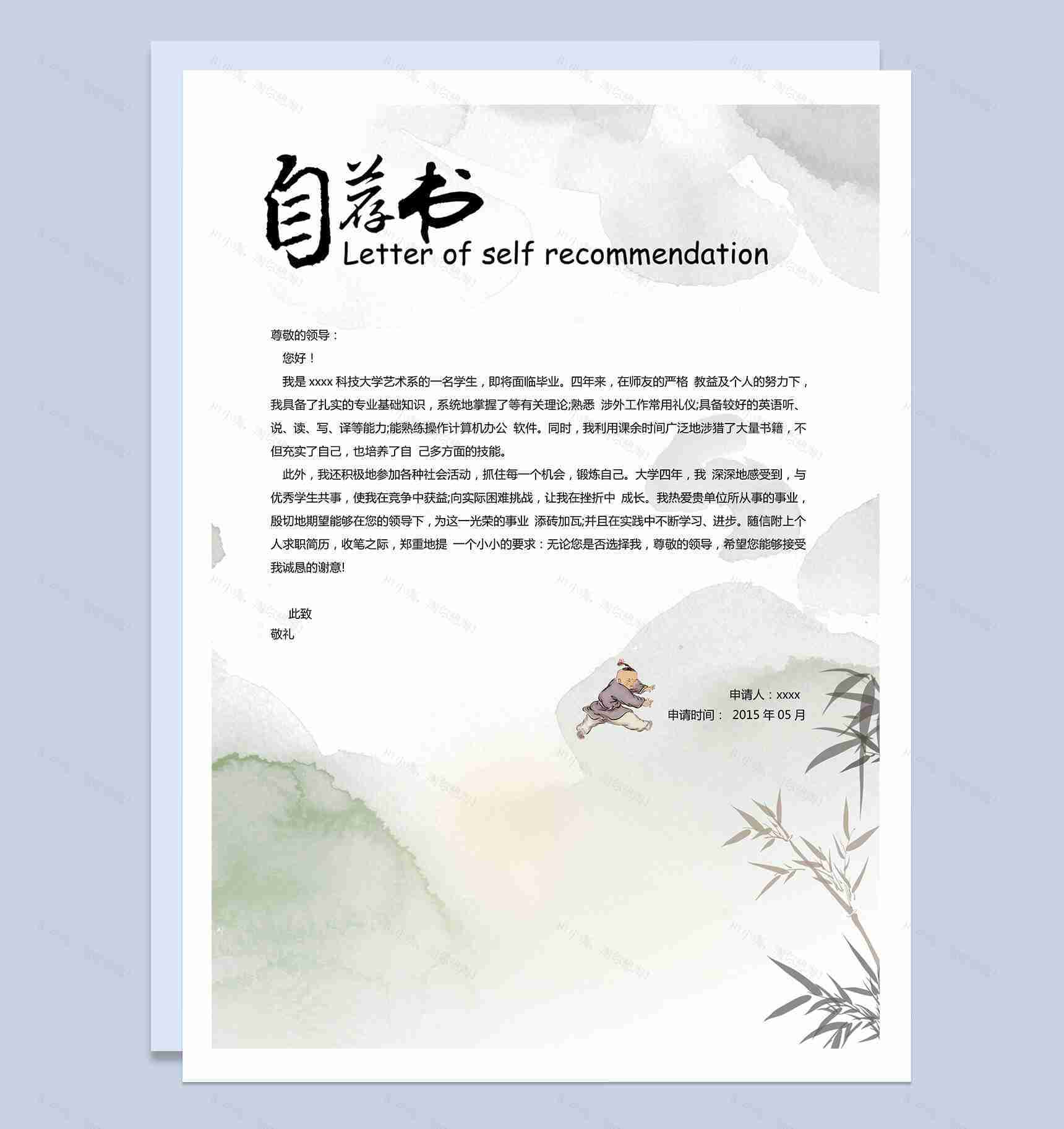 中国风精美自荐求职简历Word模板-1