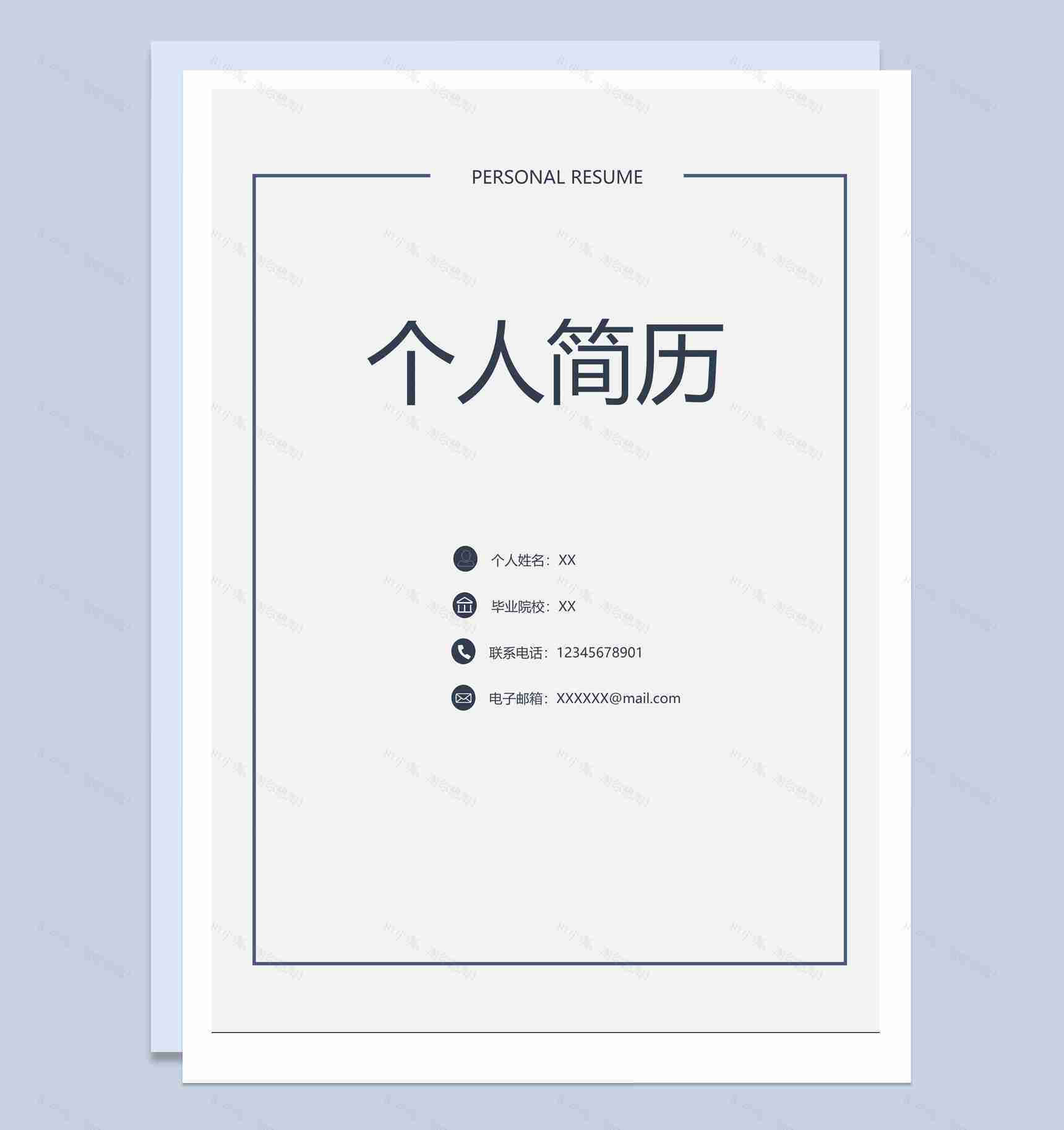 白色简约风格产品开发个人求职简历套装Word模板-1